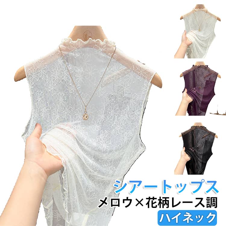 透け感のあるシンプルなハイネックトップス。ネックと裾のメロウ加工などこだわりが随所に。表面感のある花柄レース調デザインがこなれた印象です涼しげで夏に活躍するノースリーブサイズS M L XL 2XL 3XLサイズについての説明【S】おすすめ体重37-47kg【M】おすすめ体重47-52kg【L】おすすめ体重52-57kg【XL】おすすめ体重57-62kg【2XL】おすすめ体重62-67kg【3XL】おすすめ体重67-75kg素材ポリエステル色ホワイト ブラック アイボリー パープル備考サイズ詳細等の測り方はスタッフ間で統一、徹底はしておりますが、実寸は商品によって若干の誤差(1cm〜3cm )がある場合がございますので、予めご了承ください。商品の色は、撮影時の光や、お客様のモニターの色具合などにより、実際の商品と異なる場合がございます。あらかじめ、ご了承ください。▼色味の強い製品によっては他の衣類などに色移りする場合もございますので、速やかに(脱水、乾燥等)するようにお願いいたします。▼▼生地の特性上、やや匂いが強く感じられるものもございます。数日のご使用や陰干しなどで気になる匂いはほとんど感じられなくなります。メロウ シアー レース 花柄 シアート トップス タンクトップ 豊富 ホワイト ブラック アイボリー パープル S M L XL 2XL 3XL