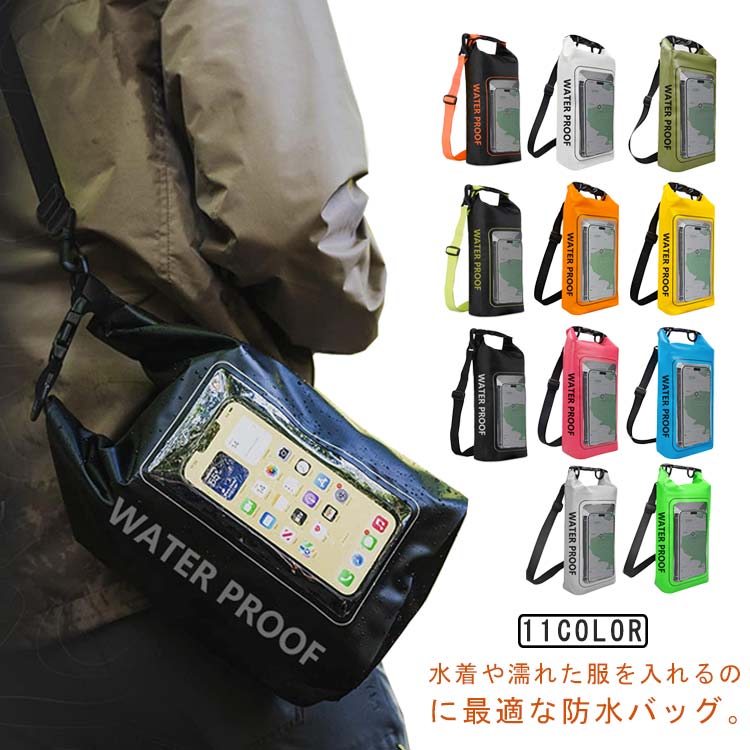 スマホバッグ 防水ケース 操作可能 ドライバッグ 2L 5L スマホ 釣り ショルダー バック 完全防水 プールバッグ 大人 アウトドア 海 海水浴 プー サイクリング マリンスポーツ