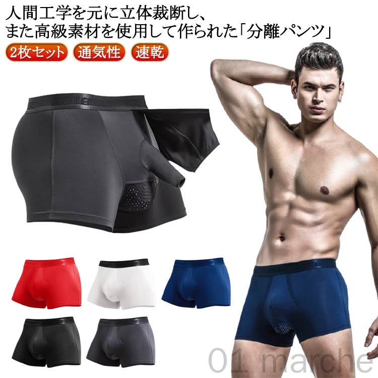 2枚セット!人間工学を元に立体裁断し、また高級素材を使用して作られた「分離 パンツ」通気性がよく、袋と太腿付根の皮膚を隔離し、いつでも快適感を保ち、とても健康的な「分離型パンツ」いんけいは前側ポケットに上向きで位置を固定して快適な状態を維持、立ったり座ったりしたときのポジションチェンジ要らずで快適肌への摩擦や男性の悩みである蒸れやベタツキを抑えられて、より快適で履き心地が抜群サイズL XL 2XL 3XL 4XLサイズについての説明※サイズ表の実寸法は商品によって1-3cm程度の誤差がある場合がございます。素材ナイロン色白+白 赤+赤 黒+黒 紺+紺 灰+灰 白+赤 白+黒 白+紺 白+灰 赤+黒 赤+紺 赤+灰 黒+紺 黒+灰 灰+紺備考サイズ詳細等の測り方はスタッフ間で統一、徹底はしておりますが、実寸は商品によって若干の誤差(1cm〜3cm )がある場合がございますので、予めご了承ください。商品の色は、撮影時の光や、お客様のモニターの色具合などにより、実際の商品と異なる場合がございます。あらかじめ、ご了承ください。▼色味の強い製品によっては他の衣類などに色移りする場合もございますので、速やかに(脱水、乾燥等)するようにお願いいたします。▼▼生地の特性上、やや匂いが強く感じられるものもございます。数日のご使用や陰干しなどで気になる匂いはほとんど感じられなくなります。指定された配送時間は承っておりません。【01 marche】2枚セット 男性下着 分離型パンツ 男 メンズ インナー 下着 ボクサーパンツ 通販 白+白 赤+赤 黒+黒 紺+紺 灰+灰 白+赤 白+黒 白+紺 白+灰 赤+黒 赤+紺 赤+灰 黒+紺 黒+灰 灰+紺 L XL 2XL 3XL 4XL