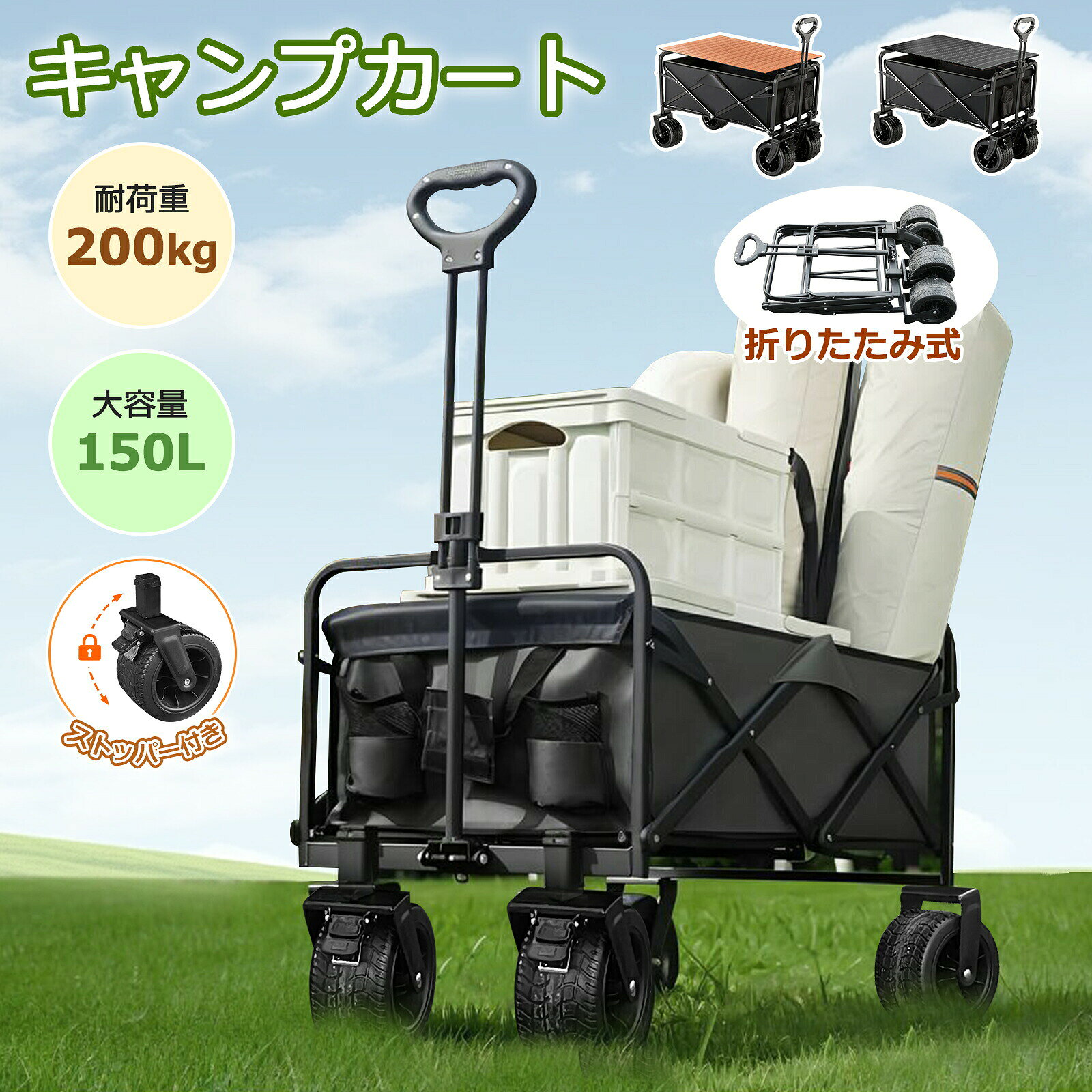 キャンプカート アウトドアワゴン キャンプワゴン キャリーカート キャリーワゴン テーブル セット 折りたたみ 頑丈 耐荷重 200kg 4輪 大容量 150L コンパクト ワイドタイ キャンプ 大型