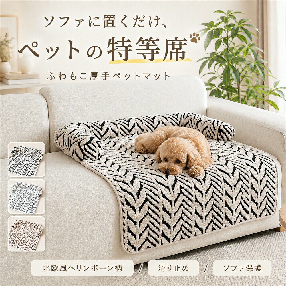 ペットマット 枕付き 犬 猫 ペットソファー ふわふわ 厚手 北欧風 ヘリンボーン柄 滑り止め ペットベッド ソファーカバー ペットソファカバー マット 犬用 あったか もこもこ
