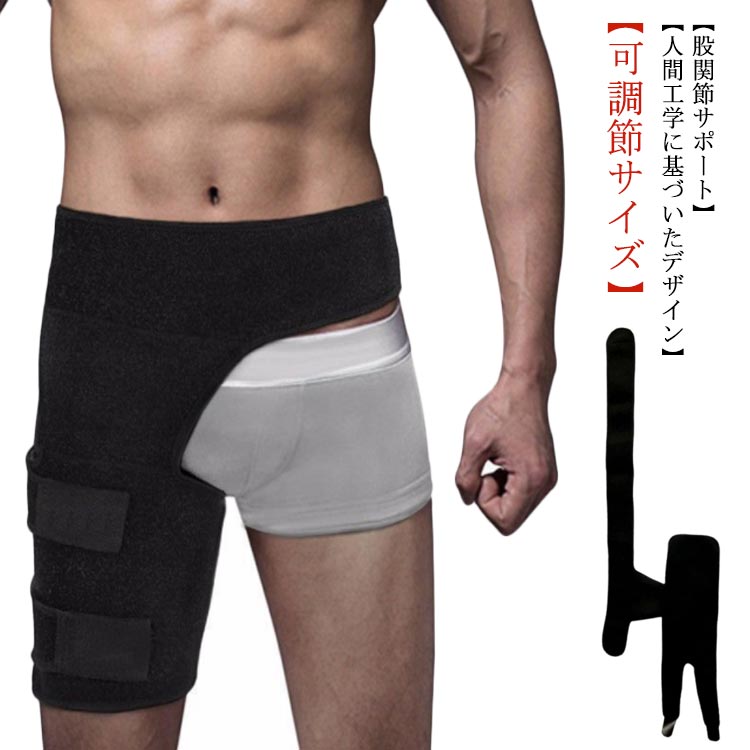 調整可能 左右兼用 着脱簡単 通気性 股関節 男女兼用 送料無料 腰 サポーター 股関節サポーター 太もも マジックテープ メンズ