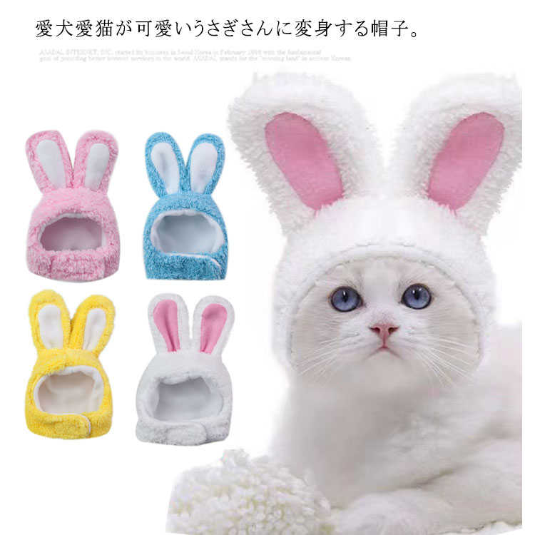 送料無料 ペット帽子 コスチューム ペット用ハット ネコ 猫 犬 イヌ 小型犬 アクセサリー インスタ映え スヌード かぶり物 うさ