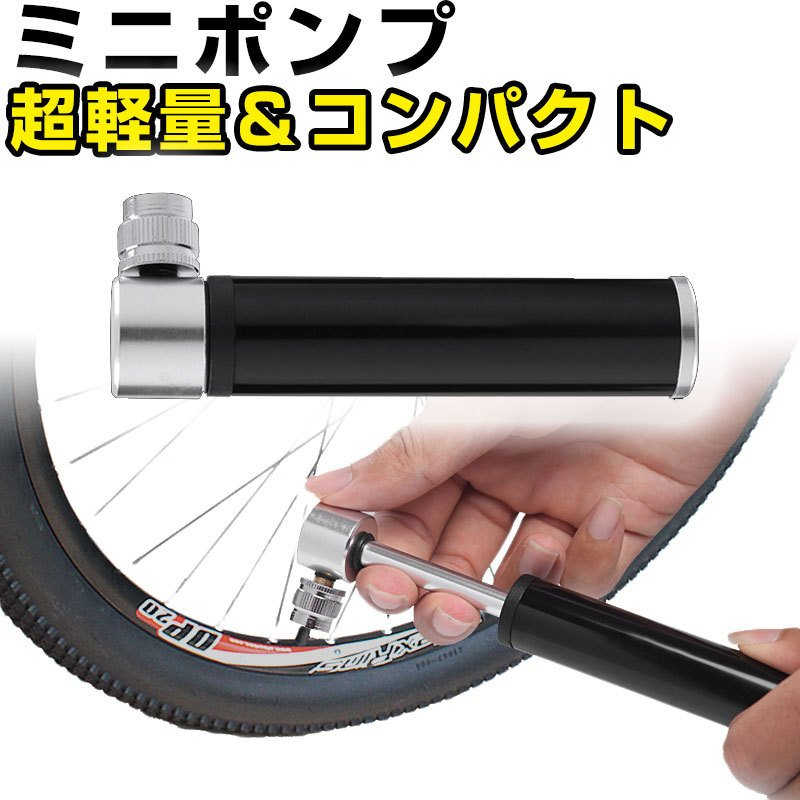 商品説明 商品仕様 素材：アルミニウム合金 付属品：ポンプ本体　・ボール用ニードルピン　・ブラケット 軽量なのに耐久性も併せ持つアルミニウム合金を採用しており、プラスチック製ポンプより丈夫で耐久性に優れ、錆も出ないです。本商品の長さは9.8?15.5cm、重量は98gです。収納時に手のひらサイズなのでポケットに気軽く入れるし、突起のないスマートな形状はバッグに入れておいても出し入れにも引っかからず邪魔になりません。付属のブラケットを使ってこのポンプを自転車のフレームにネジでしっかり固定でき、ポンプの持ち運びがとても便利になります。120psiの空気圧まで対応でき、女性でも、子供でも、小さな力で手軽に空気を入れることができます。仏式アタッチメントが付属し、米式/仏式の2種類のバルブに対応します。ロードバイク、クロスバイク、マウンテンバイクなど実用車に適用！米式の状態で付属のボール用ニードルピンをセットすれば、バスケット、サッカー、バレーボールなどでも大活躍！商品説明 商品仕様 素材：アルミニウム合金 付属品：ポンプ本体　・ボール用ニードルピン　・ブラケット 軽量なのに耐久性も併せ持つアルミニウム合金を採用しており、プラスチック製ポンプより丈夫で耐久性に優れ、錆も出ないです。本商品の長さは9.8?15.5cm、重量は98gです。収納時に手のひらサイズなのでポケットに気軽く入れるし、突起のないスマートな形状はバッグに入れておいても出し入れにも引っかからず邪魔になりません。付属のブラケットを使ってこのポンプを自転車のフレームにネジでしっかり固定でき、ポンプの持ち運びがとても便利になります。120psiの空気圧まで対応でき、女性でも、子供でも、小さな力で手軽に空気を入れることができます。仏式アタッチメントが付属し、米式/仏式の2種類のバルブに対応します。ロードバイク、クロスバイク、マウンテンバイクなど実用車に適用！米式の状態で付属のボール用ニードルピンをセットすれば、バスケット、サッカー、バレーボールなどでも大活躍！