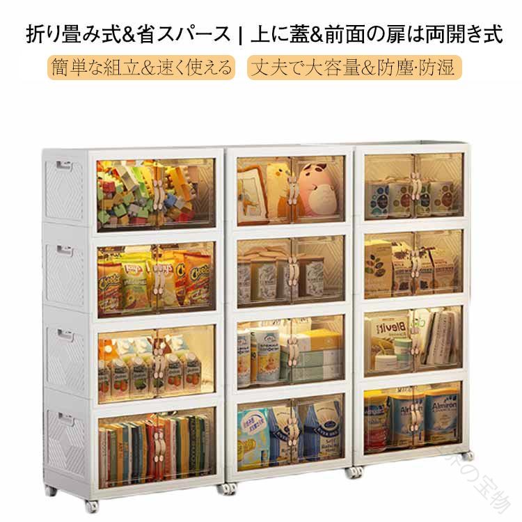「上に蓋&amp;前面の扉は両開き式」 折り畳みコンテナは2つの開き方が可能です。上部の蓋を開ける方法と、前面扉から開ける方法があります。上部の蓋には大きなものでも気軽に入れたり出したりすることが便利です。前面扉にはしっかりしたマグネット設計で、易く開けます。前面扉は、引き出しや上蓋を取り外すことなく、小物を簡単に取り出せます。埃を寄せ付けません。「折り畳み式&amp;省スパース」 折りたたみ式で設置不要の収納ボックスです。使わない時は平らに折りたたむことができ、使いたい時に工具を使って操作する必要がありません。収納後の体積は折り畳む前のわずか三分の一になり、簡単に折りたたんでスペースを取りません。「簡単な組立&amp;速く使える」 10秒組み立て折りたたみ式収納箱。部品を一緒に折るために約 10 秒だけ簡単な方法とそれを組み立てます取ります。組み立ても分解も非常に素早く、工具や手間をかけずに、女の子や子どもでも一分以内に楽に組み立てることができます。「丈夫で大容量&amp;防塵?防湿」 PP樹脂を使用している収納ケースは無毒無臭で、耐用性に優れ、より強い荷重能力があります。プラスチック製であり、防塵防湿、防虫防カビ。衣装収納、書類収納、玩具収納、もの運び、引っ越しには特に役たつ！「半透明の扉&amp;キャスター付き」 半透明の茶色小さい窓で内容物が見えるので、物を探すも時間がかかりません。扉はマグネット式で、取っ手も付いており、開け閉めが簡単です。360°回転可能なキャスターがついています。伝統的キャビネットに比べて移動しやすいです。箱が重くても簡単な移動している、掃除の際の移動に対応して いるのが嬉しいポイント。 サイズ M L XL サイズについての説明 M：45*30*30.5cm 折り畳み高さ約8cm　L：50*32*34cm 折り畳み高さ約8cm　XL：55*35*36.5cm 折り畳み高さ約8cm 素材 PP＋ABS材質 色 茶色（キャスター付き） 備考 ●サイズ詳細等の測り方はスタッフ間で統一、徹底はしておりますが、実寸は商品によって若干の誤差(1cm〜3cm )がある場合がございますので、予めご了承ください。 ●製造ロットにより、細部形状の違いや、同色でも色味に多少の誤差が生じます。 ●パッケージは改良のため予告なく仕様を変更する場合があります。 ▼商品の色は、撮影時の光や、お客様のモニターの色具合などにより、実際の商品と異なる場合がございます。あらかじめ、ご了承ください。 ▼生地の特性上、やや匂いが強く感じられるものもございます。数日のご使用や陰干しなどで気になる匂いはほとんど感じられなくなります。 ▼同じ商品でも生産時期により形やサイズ、カラーに多少の誤差が生じる場合もございます。 ▼他店舗でも在庫を共有して販売をしている為、受注後欠品となる場合もございます。予め、ご了承お願い申し上げます。 ▼出荷前に全て検品を行っておりますが、万が一商品に不具合があった場合は、お問い合わせフォームまたはメールよりご連絡頂けます様お願い申し上げます。速やかに対応致しますのでご安心ください。 .収納 キャビネット 折りたたみ 収納 ボックス 扉付き 折り畳み コンテナ 省スペース 組立 簡単 クローゼット 収納 ケース 押し入れ キャスター付き 半透明 扉付き 折りたたみ ボックス おしゃれ ホワイト 大容量 プラスチック 防塵 防湿 無臭 の検索需要に対応した商品です。省スペース で 組立 簡単、クローゼット や 押し入れ で 使いやすい 収納 ケース として、整理 整頓 を しっかり サポート します。。 指定された配送時間は承っておりません。【世界の宝物】「上に蓋&amp;前面の扉は両開き式」 折り畳みコンテナは2つの開き方が可能です。上部の蓋を開ける方法と、前面扉から開ける方法があります。上部の蓋には大きなものでも気軽に入れたり出したりすることが便利です。前面扉にはしっかりしたマグネット設計で、易く開けます。前面扉は、引き出しや上蓋を取り外すことなく、小物を簡単に取り出せます。埃を寄せ付けません。「折り畳み式&amp;省スパース」 折りたたみ式で設置不要の収納ボックスです。使わない時は平らに折りたたむことができ、使いたい時に工具を使って操作する必要がありません。収納後の体積は折り畳む前のわずか三分の一になり、簡単に折りたたんでスペースを取りません。「簡単な組立&amp;速く使える」 10秒組み立て折りたたみ式収納箱。部品を一緒に折るために約 10 秒だけ簡単な方法とそれを組み立てます取ります。組み立ても分解も非常に素早く、工具や手間をかけずに、女の子や子どもでも一分以内に楽に組み立てることができます。「丈夫で大容量&amp;防塵?防湿」 PP樹脂を使用している収納ケースは無毒無臭で、耐用性に優れ、より強い荷重能力があります。プラスチック製であり、防塵防湿、防虫防カビ。衣装収納、書類収納、玩具収納、もの運び、引っ越しには特に役たつ！「半透明の扉&amp;キャスター付き」 半透明の茶色小さい窓で内容物が見えるので、物を探すも時間がかかりません。扉はマグネット式で、取っ手も付いており、開け閉めが簡単です。360°回転可能なキャスターがついています。伝統的キャビネットに比べて移動しやすいです。箱が重くても簡単な移動している、掃除の際の移動に対応して いるのが嬉しいポイント。 サイズ M L XL サイズについての説明 M：45*30*30.5cm 折り畳み高さ約8cm　L：50*32*34cm 折り畳み高さ約8cm　XL：55*35*36.5cm 折り畳み高さ約8cm 素材 PP＋ABS材質 色 茶色（キャスター付き） 備考 ●サイズ詳細等の測り方はスタッフ間で統一、徹底はしておりますが、実寸は商品によって若干の誤差(1cm〜3cm )がある場合がございますので、予めご了承ください。 ●製造ロットにより、細部形状の違いや、同色でも色味に多少の誤差が生じます。 ●パッケージは改良のため予告なく仕様を変更する場合があります。 ▼商品の色は、撮影時の光や、お客様のモニターの色具合などにより、実際の商品と異なる場合がございます。あらかじめ、ご了承ください。 ▼生地の特性上、やや匂いが強く感じられるものもございます。数日のご使用や陰干しなどで気になる匂いはほとんど感じられなくなります。 ▼同じ商品でも生産時期により形やサイズ、カラーに多少の誤差が生じる場合もございます。 ▼他店舗でも在庫を共有して販売をしている為、受注後欠品となる場合もございます。予め、ご了承お願い申し上げます。 ▼出荷前に全て検品を行っておりますが、万が一商品に不具合があった場合は、お問い合わせフォームまたはメールよりご連絡頂けます様お願い申し上げます。速やかに対応致しますのでご安心ください。 .収納 キャビネット 折りたたみ 収納 ボックス 扉付き 折り畳み コンテナ 省スペース 組立 簡単 クローゼット 収納 ケース 押し入れ キャスター付き 半透明 扉付き 折りたたみ ボックス おしゃれ ホワイト 大容量 プラスチック 防塵 防湿 無臭 の検索需要に対応した商品です。省スペース で 組立 簡単、クローゼット や 押し入れ で 使いやすい 収納 ケース として、整理 整頓 を しっかり サポート します。。 指定された配送時間は承っておりません。【世界の宝物】