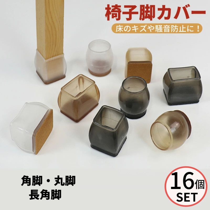 傷防止 足カバー フローリング セット カバー 16個セット 騒音防止 カバー 床保護 脱げにくい 洗える 椅子 シリコン 脚 4脚分 椅子脚キャップ イス脚カバー 畳 椅子脚カバー クリア