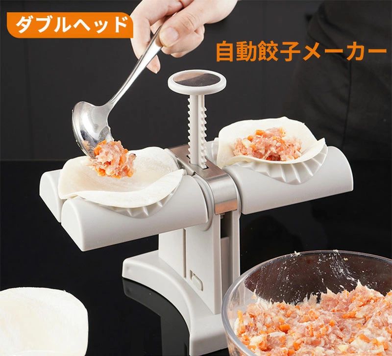ステンレス+ABS素材 2個同時に作る 自動餃子メーカー 作成簡単 手作り餃子 餃子モールド 水洗える 使いやすい 手作り 餃子パック 滑り止め お手入れ簡単 餃子包み器 ダブルヘッド 餃子つくり器 家庭用 DIY