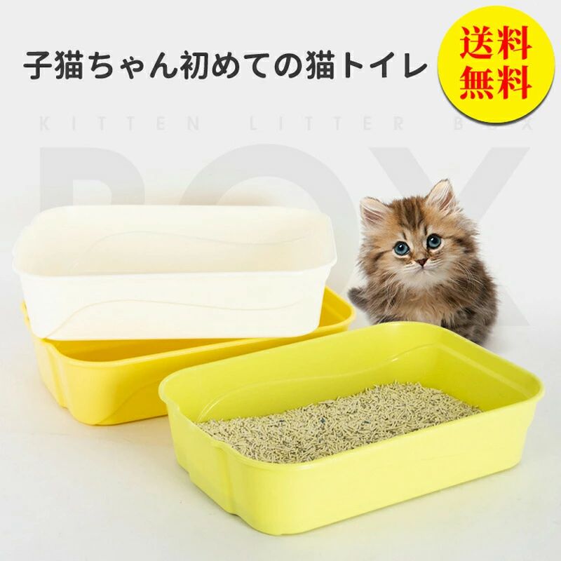 猫トイレ ネコトイレ 猫 2-6か月子猫用 子ねこ用 清潔トイレ トイレ本体 オープン型 猫用トイレ プラスチック製 シンプル お掃除簡単 全3カラー26.5* スコップ付き 飛び散りにくい