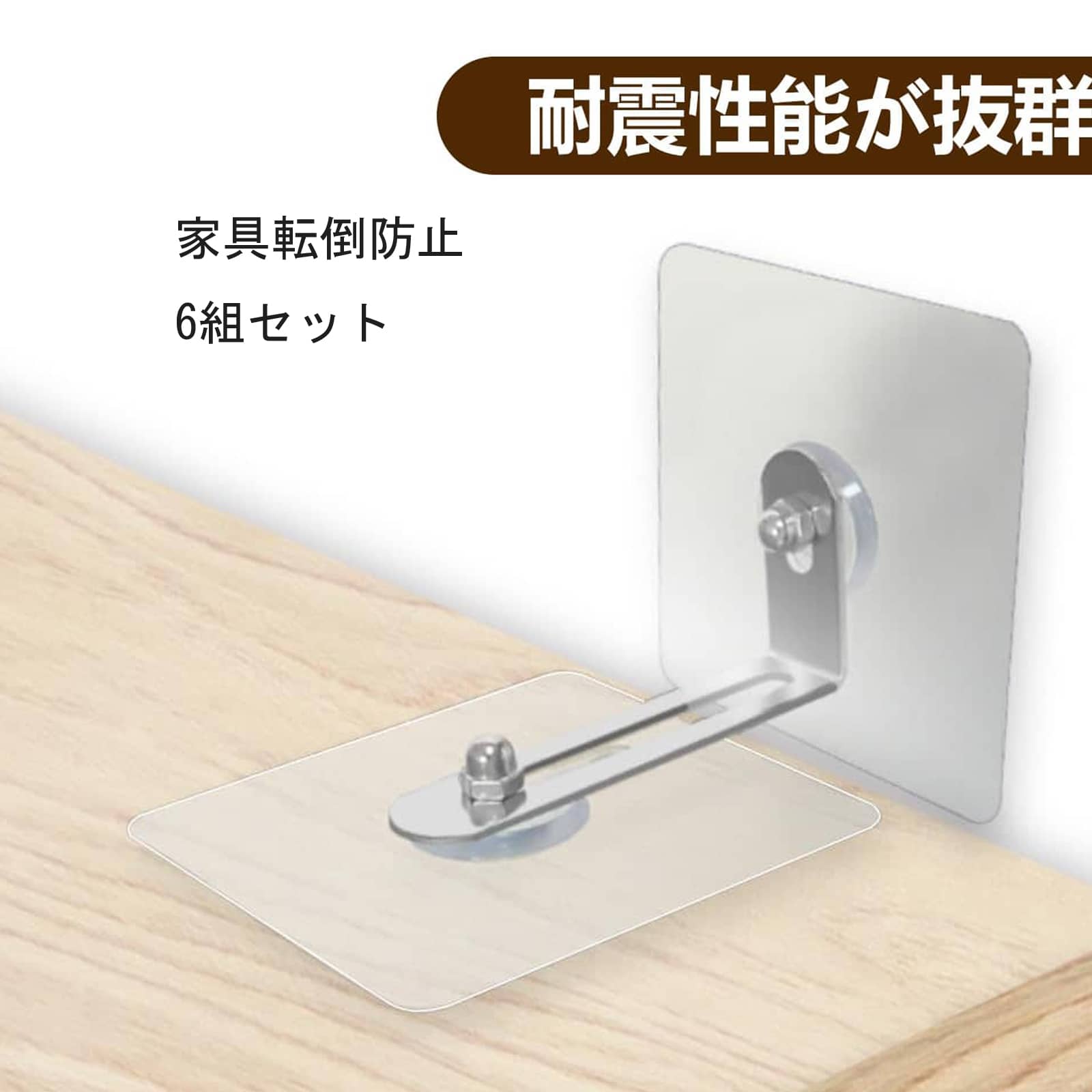 商品詳細商品仕様商品名:耐震ベルトサイズ: 6.0×6.0cm特徴【頑丈なL型スタンド設計】家具転倒防止パットは「L」型スタンドの固定原理を採用し、厚くしたステンレスベースにより、優れた安定性、転倒防止、耐震性を実現し、地震対策 転倒 防止の効果も持っています。【距離が調整可能】家具転倒防止グッズセットは6個入りでサイズ 6.0CMx6.0CMで、従来品より大きくなりました、壁面からの最大距離が6CM、調整可能な距離が15〜60mmとなっています 。壁面からの距離を必要に応じて調整することにより、家具の安全性、安定性、地震 転倒防止を効果的に向上させることができます。【取り付け簡単で工具不要】 家具 転倒防止テープ穴を開ける必要がなく、手で直接ネジ止めできるので、工具不要で簡単に取り付けることができます。ご使用前に表面をきれいに拭い てください。製品を穴のない滑らかな表面にしっかりと貼り付ければ、簡単に使用できます。粘着力が抜群で、貼るだけしっかり固定でき、剥がす時に接着剤の残留も一切ありません。【幅広い用途】 ガラス面、タイル面、木製面、大理石面など、滑らかな硬い面に適しています。学校、教室、会議室、バスルーム、居間、オフィス、図書館、大学、寮などの場合に適用 します。例えば、本棚 スリム、コーナーラック、タンス、突っ張りラック、脚立、たんす、テレビラック、食器棚や収納棚などです。注意事項当店でご購入された商品は、原則として、「個人輸入」としての取り扱いになり、全て中 華人民共和国からお客様のもとへ直送されます。個人輸入される商品は、全てご注文者自身の「個人使用個人消費」が前提となりますので、ご注文された商品を第三者へ譲渡 転売することは法律で禁止されております。通関時に関税 輸入消費税が課税される可能性があります。課税額はご注文時には確定しておらず、通関時に確定しますので、商品 の受け取り時に着払いでお支払いください。詳細はこちらご確認下さい。*色がある場合、モニター の発色の具合によって実際のものと色が異なる場合がある。耐震ベルト 転倒防止 6個入り 接着パ