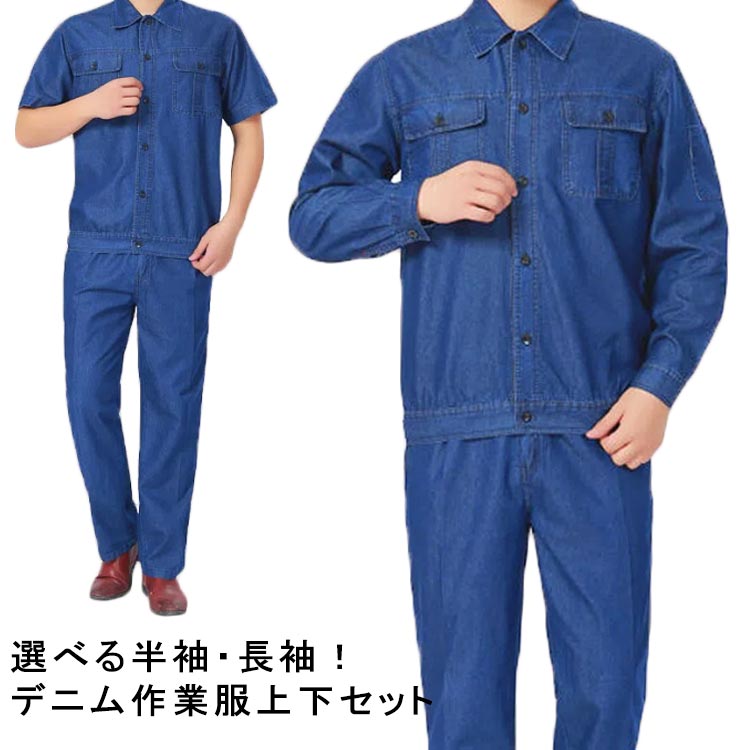 ジージャン 薄手 長袖 ジーパン ストレートパンツ 通気 ユニセックス デニム 作業着 おしゃれ 現場服 長袖 デニム 上下セット かっこいい デニムジャケット 快適 春夏用 半袖 オールシーズン メンズ 作業服