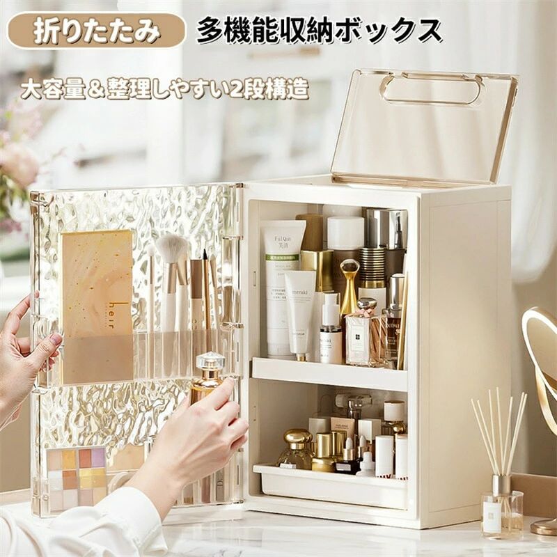【大容量＆整理しやすい2段構造】上段は背の高いスキンケアボトルやリップに、下段は小物やアクセサリーにぴったり。横の扉部分にはブラシやアイシャドウも収納でき、全ての化粧品がひと目で分かり、サッと取り出せます。【両開き＆ワンタッチで簡単アクセス】上部は透明フタ付き両開き構造で、必要なアイテムを一秒でスムーズに取り出し可能。忙しい朝のメイク時間にも大活躍！【ホコリ日差しからしっかり守る】密閉性の高い設計で、化粧品をホコリや直射日光からしっかりガード。清潔で美しい状態をキープできます。【スタイリッシュで実用的なデザイン】落ち着いた高級感のある外観は、ドレッサーや洗面台、オフィスでも違和感なく設置可能。収納力と美しさを両立した一品です。【ギフトにも最適】お誕生日や記念日などの特別な日のプレゼントとしてもおすすめ。デザイン性と使いやすさで、贈られた方にもきっと喜ばれます。商品内容:折りたたみ 収納ボックスカラー:写真通りサイズ：27.5×20.6×39cm折り畳み後39.5×27.5×11cm素材：PP注意書き：圧縮したままでお届けする場合はございますため、到着後、ポンポンと叩いて綿を伸ばしてやると本来の形に戻ります。商品写真は、できる限り現品を再現するように画像処理などの補正を行っておりますが、ご利用のモニターや環境により差異が生じます。予めご了承くださいませ。上記の数値は、実測によるものです。多少の誤差はご容赦ください。仕様は予告なく変更される場合があります。（ご使用に差し支えない程度）【大容量＆整理しやすい2段構造】上段は背の高いスキンケアボトルやリップに、下段は小物やアクセサリーにぴったり。横の扉部分にはブラシやアイシャドウも収納でき、全ての化粧品がひと目で分かり、サッと取り出せます。【両開き＆ワンタッチで簡単アクセス】上部は透明フタ付き両開き構造で、必要なアイテムを一秒でスムーズに取り出し可能。忙しい朝のメイク時間にも大活躍！【ホコリ日差しからしっかり守る】密閉性の高い設計で、化粧品をホコリや直射日光からしっかりガード。清潔で美しい状態をキープできます。【スタイリッシュで実用的なデザイン】落ち着いた高級感のある外観は、ドレッサーや洗面台、オフィスでも違和感なく設置可能。収納力と美しさを両立した一品です。【ギフトにも最適】お誕生日や記念日などの特別な日のプレゼントとしてもおすすめ。デザイン性と使いやすさで、贈られた方にもきっと喜ばれます。商品内容:折りたたみ 収納ボックスカラー:写真通りサイズ：27.5×20.6×39cm折り畳み後39.5×27.5×11cm素材：PP注意書き：圧縮したままでお届けする場合はございますため、到着後、ポンポンと叩いて綿を伸ばしてやると本来の形に戻ります。商品写真は、できる限り現品を再現するように画像処理などの補正を行っておりますが、ご利用のモニターや環境により差異が生じます。予めご了承くださいませ。上記の数値は、実測によるものです。多少の誤差はご容赦ください。仕様は予告なく変更される場合があります。（ご使用に差し支えない程度）