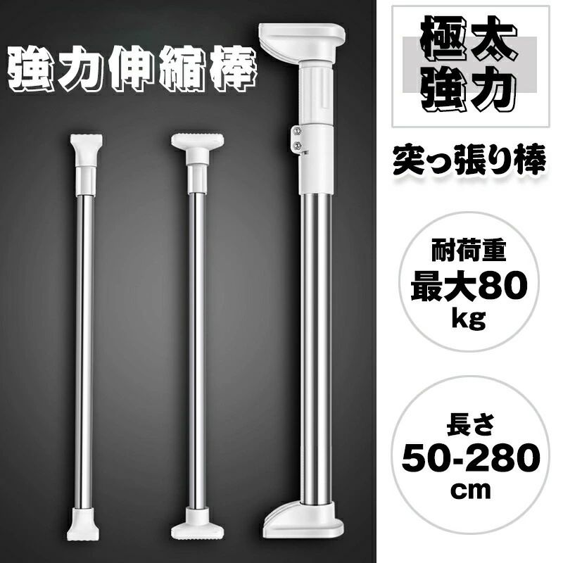 突っ張り棒 強力 伸縮棒 つっぱり 極太強力 耐重 便利 使用簡単 ステンレス 物干し 服 収納 キッチン 洗面台 脱衣所 玄関 間仕切り 最大245cm 新生活 収納棒