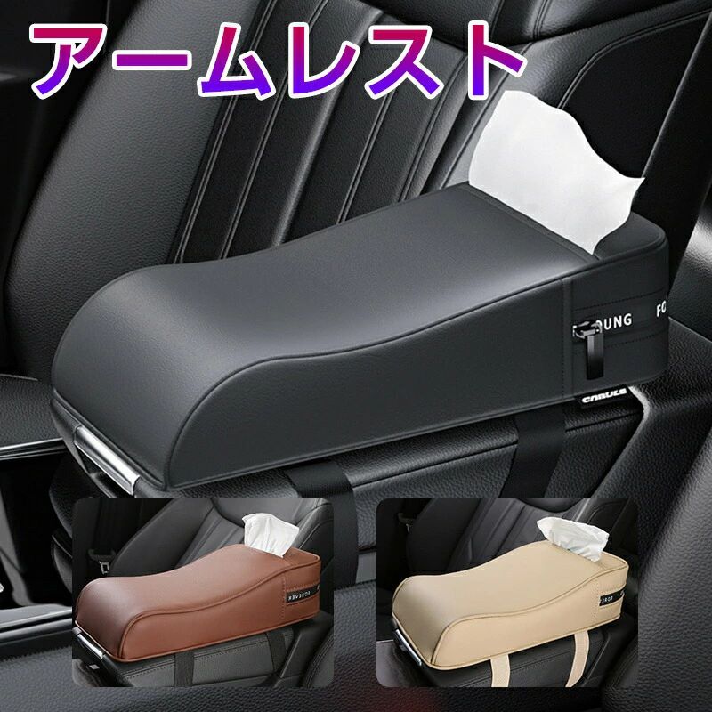 商品紹介【長時間の運転に】 車のセンターコンソールの上に設置できるアームレストクッション！ 長時間の運転でも腕が楽になります！ クッションの上に肘や腕を置けば腕、手首の負担を減らせます。 【アームレストで快適】 アームレストが低くて肘がうまく置けず休まらない、アームレストの腕を置く面積が小さく、うまく腕が乗らないなど、もっと腕を置きやすい肘掛けが欲しい方にぴったりのセンターコンソールアームレスト用のクッションです。 【取り付け簡単】 バンドを車のコンソールアームレストに回してバックルで簡単装着。伸びるバンドで長さも調節できるので、様々なシートアームレストに対応できます。前面にはスマホやカードなどを収納できるポケット付き。 【汚れにくい素材＆弾力あるクッション】 表地はPUレザー素材を採用。撥水性があり天然の革に比べると水や汚れに強く、お手入れも簡単。中身は形状記憶クッション素材で柔軟性と弾力性バツグン！ 腕を無理なく自然に置ける独特のカーブ形状をしており、運転中の手首から腕、肩にかかる負担を軽減します。商品紹介【長時間の運転に】 車のセンターコンソールの上に設置できるアームレストクッション！ 長時間の運転でも腕が楽になります！ クッションの上に肘や腕を置けば腕、手首の負担を減らせます。 【アームレストで快適】 アームレストが低くて肘がうまく置けず休まらない、アームレストの腕を置く面積が小さく、うまく腕が乗らないなど、もっと腕を置きやすい肘掛けが欲しい方にぴったりのセンターコンソールアームレスト用のクッションです。 【取り付け簡単】 バンドを車のコンソールアームレストに回してバックルで簡単装着。伸びるバンドで長さも調節できるので、様々なシートアームレストに対応できます。前面にはスマホやカードなどを収納できるポケット付き。 【汚れにくい素材＆弾力あるクッション】 表地はPUレザー素材を採用。撥水性があり天然の革に比べると水や汚れに強く、お手入れも簡単。中身は形状記憶クッション素材で柔軟性と弾力性バツグン！ 腕を無理なく自然に置ける独特のカーブ形状をしており、運転中の手首から腕、肩にかかる負担を軽減します。