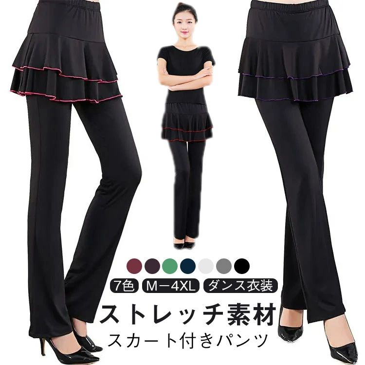 ヨガやスポーツが大好きな女性にぴったりの一着、ストレッチ素材のスカート付きパンツです！パンツとスカートが一体化したデザインで、フレアパンツ（ブーツカット）の良いところを組み合わせたアイテム。ジャージ生地のようなシワになりにくい素材なので、持ち運びにも便利です。ヨガやピラティス、ダンスからウォーキング、ジョギングまで、さまざまなスポーツやエクササイズに最適です。さらに、部屋着やレッスン、仕事や家事、散歩や買い物にもおすすめ。フィットネスやスポーツだけでなく、作業着やバレー、制服やユニホームとしても活躍します。生地は柔らかく、速乾性、伸縮性、通気性が備わり、動きやすく快適さを重視した機能性抜群ウェア。豊富なサイズ展開（M、L、XL、XXL）で、大人の女性、パートやアルバイト、接客業の方々にも幅広くご利用いただけます。股上が深めで足長効果もあり、スカート丈はお尻がすっぽり隠れるデザインは、女性にとって嬉しいポイントです。さらに、ブーツカットタイプは裾幅が広く、伸びる生地でヨガやピラティスの180度開脚も自在。動きやすさが求められる運動やエクササイズにぴったりのアイテムです。特に、ストレッチ素材の伸縮性により、ツルツルとした肌触りと快適な着心地を実現。お尻をすっぽり隠すデザインで、自信を持って動けるのが嬉しいポイントです。さらに、速乾性も備えており、洗濯機で手軽にお手入れができるため、いつでも清潔に保てます。 ●商品の色は、撮影時の光や、お客様のモニターの色具合などにより、実際の商品と異なる場合がございます。あらかじめ、ごください。 ●製品によっては、生地の特性上、洗濯時に縮む場合がございますので洗濯時はご注意下さいませ。 ▼色味の強い製品によっては他の衣類などに色移りする場合もございますので、速やかに（脱水、乾燥等）するようにお願いいたします。 ▼生地によっては摩擦や汗、雨などで濡れた時は、他の製品に移染する恐れがございますので、着用の際はご注意下さい。 ▼生地の特性上、やや匂いが強く感じられるものもございます。数日のご使用や陰干しなどで気になる匂いはほとんど感じられなくなります。