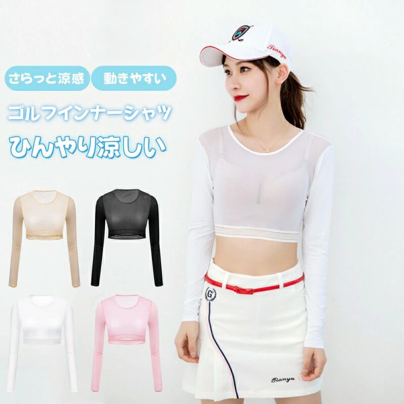 UPF50＋UVカット ゴルフスポーツ時の日焼け防止に！日焼け止めを塗るより手軽にUV対策できるUPF50+の紫外線対策、日焼け防止のインナーシャツです。アウトドアでゴルフスポーツをする時、UVカットや紫外線対策のインナーシャツが必要のもです。本長袖ゴルフインナーシャツが涼感やひんやり冷感があります。女性用ゴルフ用品の最高一品です。さらっと涼し気で、高い接触冷感機能を素材を使用しています。サラッと着心地良く、吸水速乾にも優れているのでこれからの季節におすすめの1枚です。それに柔らかくストレッチ性もあるのでスイングしやすく着心地は快適に着用いただけます。優れた抗菌効果により、汗や汚れによる臭いや細菌の繁殖を防ぐこともできます。身頃は通気性、伸縮性に優れた柔らかいメッシュ生地を採用します。体の動きにフィットし、ストレスを与えません。暑い季節に欠かせないアンダーウェアです。幅広ゴムは締め付け過ぎません。キャンプやハイキング等のアウトドアに、またスポーツ観戦、遊園地や公園などへのお出かけに、散歩や庭のお手入れ時のUV対策に重宝します。サイズはMLの2種類を用意し、カラーはホワイト、ピンク、ブラック、肌色の4色からお選びいただけます。UPF50＋UVカット ゴルフスポーツ時の日焼け防止に！日焼け止めを塗るより手軽にUV対策できるUPF50+の紫外線対策、日焼け防止のインナーシャツです。アウトドアでゴルフスポーツをする時、UVカットや紫外線対策のインナーシャツが必要のもです。本長袖ゴルフインナーシャツが涼感やひんやり冷感があります。女性用ゴルフ用品の最高一品です。さらっと涼し気で、高い接触冷感機能を素材を使用しています。サラッと着心地良く、吸水速乾にも優れているのでこれからの季節におすすめの1枚です。それに柔らかくストレッチ性もあるのでスイングしやすく着心地は快適に着用いただけます。優れた抗菌効果により、汗や汚れによる臭いや細菌の繁殖を防ぐこともできます。身頃は通気性、伸縮性に優れた柔らかいメッシュ生地を採用します。体の動きにフィットし、ストレスを与えません。暑い季節に欠かせないアンダーウェアです。幅広ゴムは締め付け過ぎません。キャンプやハイキング等のアウトドアに、またスポーツ観戦、遊園地や公園などへのお出かけに、散歩や庭のお手入れ時のUV対策に重宝します。サイズはMLの2種類を用意し、カラーはホワイト、ピンク、ブラック、肌色の4色からお選びいただけます。