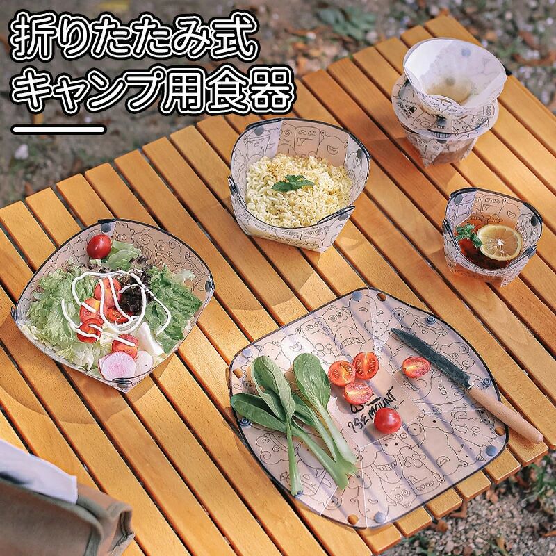 こちらのキャンプ用食器セットは、食品グレードのPP素材を使用しており、安全かつ100までの高温に耐えることができます。軽量で折りたたみ可能なため、キャンプやアウトドアはもちろん、旅行やピクニックにも気軽に持ち運べます。コンパクトに折り畳めるので、バッグの中でも省スペース。広げるとまな板としても使用できる多機能デザインが特徴です。カップ、ボウル、お皿、まな板と、必要なアイテムが一通り揃い、アウトドアでの食事をサポート。スナップボタンの設計を採用しており、ワンクリックで簡単に組み立てや形状変更が可能。使い勝手の良さに加え、カラフルで可愛い漫画の模様が施されており、食事時間をより楽しく演出します。お手入れも簡単で、使用後は簡単に拭くだけで清潔を保てます。キャンプやバーベキュー、日常のレジャーにぴったりの、実用的で楽しい食器セットです。こちらのキャンプ用食器セットは、食品グレードのPP素材を使用しており、安全かつ100までの高温に耐えることができます。軽量で折りたたみ可能なため、キャンプやアウトドアはもちろん、旅行やピクニックにも気軽に持ち運べます。コンパクトに折り畳めるので、バッグの中でも省スペース。広げるとまな板としても使用できる多機能デザインが特徴です。カップ、ボウル、お皿、まな板と、必要なアイテムが一通り揃い、アウトドアでの食事をサポート。スナップボタンの設計を採用しており、ワンクリックで簡単に組み立てや形状変更が可能。使い勝手の良さに加え、カラフルで可愛い漫画の模様が施されており、食事時間をより楽しく演出します。お手入れも簡単で、使用後は簡単に拭くだけで清潔を保てます。キャンプやバーベキュー、日常のレジャーにぴったりの、実用的で楽しい食器セットです。