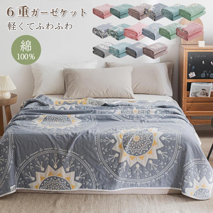ガーゼケット タオルケット 6重織り シングル ふわふわ 肌掛け 綿100% バスタオル ガーゼ 掛け 吸湿 通気 夏快眠 お昼寝ケット ひざ掛け 軽量 やわ コットン 夏用ブランケット