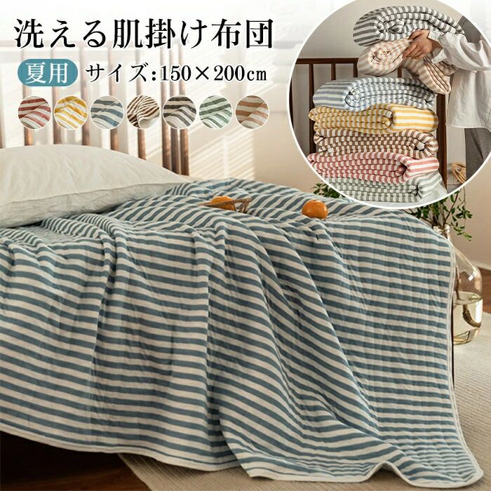 商品情報サイズ150×200cm素材綿100%注意事項※商品写真はできる限り実物の色に近づけるよう加工しておりますが、お客様のお使いのモニター設定、お部屋の照明等により実際の商品と色味が異なる場合がございます。※サイズは平置き計測となっておりますので、多少の誤差が生じる場合がございます。※万が一商品に不具合がある場合は、無償交換・返金は可能です。マイナス評価する前にご遠慮なく当店と連絡してください。ご注文確定後、メールにて正しい送料をご連絡いたします。洗濯説明お手入れ簡単、丸洗いOK!*洗濯機の使用説明書をご確認の上、お洗濯をお願いします。ご家庭で簡単に洗えますから、お手入れも楽々。*お手入れの際には、必ず洗濯表示をご覧下さい。肌掛け布団 ガーゼケット 綿100% シングル 150X200cm ふんわり 春 夏 秋 適用 軽量 通気性 キルトケット 冷房対策 夏ふとん 丸洗い ストライプ柄 カバー不要布団 肌掛け布団 夏 通気性 速乾 シングル(150X200cm)5肌掛け布団 ガーゼケット 綿100% 寝具 ガーゼケット 新作 レッド グレー イエロー ブルー グリーン ブラウン ダークブラウン