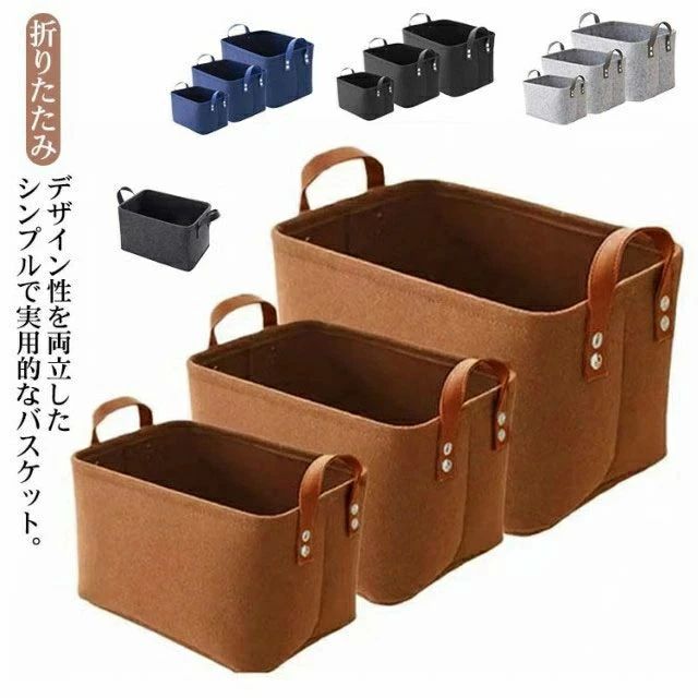 デザイン性を両立したシンプルで実用的なバスケット。子供部屋やリビング、クローゼットや脱衣所など簡単にポイポイ収納。おしゃれでシンプルな収納ボックスが登場。本や雑誌、衣類、タオル、おもちゃの整理や収納に、幅広い用途で使っていただけるフェルトバスケット。しっかり自立できるフェルト素材を採用しているので、型崩れしにくいです。両サイドに持ち手がついているので持ち運びカンタン。室内の見える場所においても違和感がなく、空間に馴染んでインテリアとしてもお楽しみいただけます。使わない時は折りたたんで収納できるので、スペースを取りません。 サイズ 大 中 小 サイズについての説明 大：23*37*27cm 中：21*34*24cm 小：19*31*21.5cm ※サイズ表の実寸法は商品によって多少誤差がある場合がございます。　 素材 フェルト 色 カラー1 カラー2 カラー3 カラー4 カラー5 備考 ●サイズ詳細等の測り方はスタッフ間で統一、徹底はしておりますが、実寸は商品によって若干の誤差(1cm〜3cm )がある場合がございますので、予めご了承ください。●製造ロットにより、細部形状の違いや、同色でも色味に多少の誤差が生じます。●パッケージは改良のため予告なく仕様を変更する場合があります。▼商品の色は、撮影時の光や、お客様のモニターの色具合などにより、実際の商品と異なる場合がございます。あらかじめ、ご了承ください。▼生地の特性上、やや匂いが強く感じられるものもございます。数日のご使用や陰干しなどで気になる匂いはほとんど感じられなくなります。▼同じ商品でも生産時期により形やサイズ、カラーに多少の誤差が生じる場合もございます。▼デザイン性を両立したシンプルで実用的なバスケット。子供部屋やリビング、クローゼットや脱衣所など簡単にポイポイ収納。おしゃれでシンプルな収納ボックスが登場。本や雑誌、衣類、タオル、おもちゃの整理や収納に、幅広い用途で使っていただけるフェルトバスケット。しっかり自立できるフェルト素材を採用しているので、型崩れしにくいです。両サイドに持ち手がついているので持ち運びカンタン。室内の見える場所においても違和感がなく、空間に馴染んでインテリアとしてもお楽しみいただけます。使わない時は折りたたんで収納できるので、スペースを取りません。 サイズ 大 中 小 サイズについての説明 大：23*37*27cm 中：21*34*24cm 小：19*31*21.5cm ※サイズ表の実寸法は商品によって多少誤差がある場合がございます。　 素材 フェルト 色 カラー1 カラー2 カラー3 カラー4 カラー5 備考 ●サイズ詳細等の測り方はスタッフ間で統一、徹底はしておりますが、実寸は商品によって若干の誤差(1cm〜3cm )がある場合がございますので、予めご了承ください。●製造ロットにより、細部形状の違いや、同色でも色味に多少の誤差が生じます。●パッケージは改良のため予告なく仕様を変更する場合があります。▼商品の色は、撮影時の光や、お客様のモニターの色具合などにより、実際の商品と異なる場合がございます。あらかじめ、ご了承ください。▼生地の特性上、やや匂いが強く感じられるものもございます。数日のご使用や陰干しなどで気になる匂いはほとんど感じられなくなります。▼同じ商品でも生産時期により形やサイズ、カラーに多少の誤差が生じる場合もございます。▼
