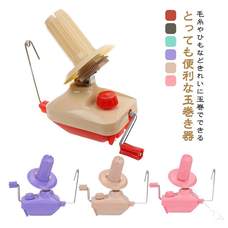 あみもの 玉巻器 毛糸 ポータブル 糸巻き器 手編み 毛糸ボール ニット かせくり器 糸ボールワインダー 玉巻き器 編み物 編物 糸繊維 かせ糸 糸巻き 巻き 糸ボールワイ 糸巻き機 器 selectgearmarket-10000902 セレクトギアマーケット パッケージ画像