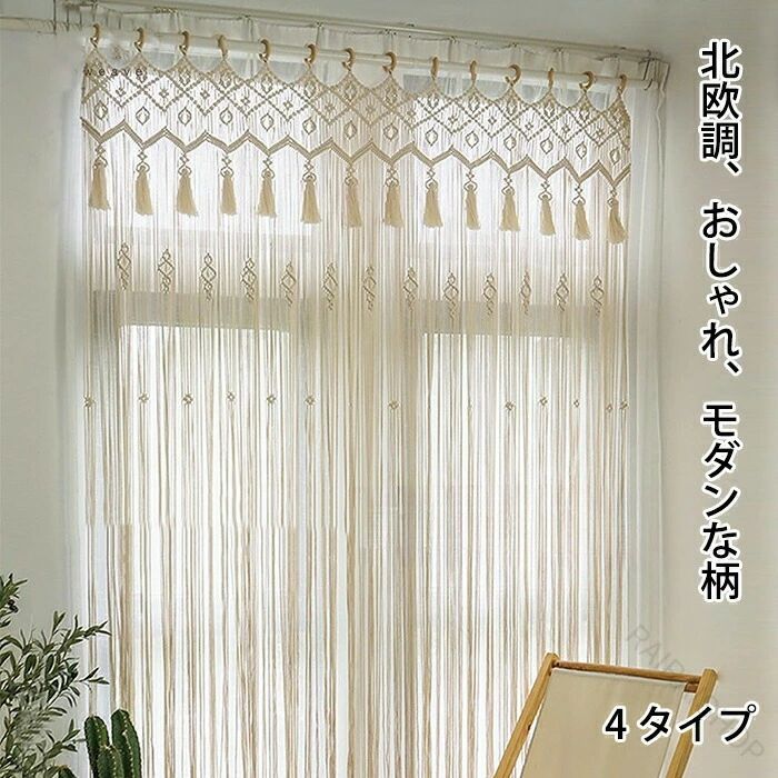 のれん 暖簾 カーテン 手作り編み 縄のれん ストリングカーテン ひもスクリーン 間仕切り 目隠し カット 北欧風 マクラメ編み 間仕切りのれん 部屋飾り 綿織り 洗濯可 暑さ対策 透ける