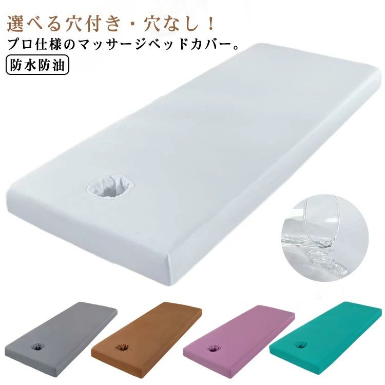選べる穴付き・穴なし!プロ仕様のマッサージベッドカバー。オイルや水分をしっかりガードし、ベッドやマットレスを清潔に保護します。周りにゴムが付いていて、ベッドにフィット!ボックスシーツタイプ。うつ伏せ状態での施術中も呼吸がしやすいフェイスレスト穴付きタイプと無孔タイプの選べる2タイプをご用意♪洗濯ネットに入れて洗濯機で洗えるから、お手入れがラクチン。マッサージ、整体、エステ、美容院、介護、治療院、ホテルなど様々な現場におすすめ。サイズ190cm×80cm(穴付き) 190cm×80cm(穴なし) 190cm×75cm(穴付き) 190cm×75cm(穴なし) 190cm×70cm(穴付き) 190cm×70cm(穴なし) 185cm×70cm(穴付き) 185cm×70cm(穴なし) 180cm×60cm(穴付き) 180cm×60cm(穴なし)サイズについての説明190cm×80cm(穴付き) 190cm×80cm(穴なし) 190cm×75cm(穴付き) 190cm×75cm(穴なし) 190cm×70cm(穴付き) 190cm×70cm(穴なし) 185cm×70cm(穴付き) 185cm×70cm(穴なし) 180cm×60cm(穴付き) 180cm×60cm(穴なし)素材ポリエステル色ホワイト グレー コーヒー パープル グリーン備考サイズ詳細等の測り方はスタッフ間で統一、徹底はしておりますが、実寸は商品によって若干の誤差(1cm〜3cm )がある場合がございますので、予めご了承ください。製造ロットにより、細部形状の違いや、同色でも色味に多少の誤差が生じます。パッケージは改良のため予告なく仕様を変更する場合があります。▼商品の色は、撮影時の光や、お客様のモニターの色具合などにより、実際の商品と異なる場合がございます。あらかじめ、ご了承ください。▼生地の特性上、やや匂いが強く感じられるものもございます。数日のご使用や陰干しなどで気になる匂いはほとんど感じられなくなります。▼同じ商品でも生産時期により形やサイズ、カラーに多少の誤差が生じる場合もございます。▼他店舗でも在庫を共有して販売をしている為、受注後欠品となる場合もございます。予め、ご了承お願い申し上げます。▼穴無し 整体ベッドカバー 治療ベッドカ インテリア 寝具 収納 超目玉商品 ホワイト グレー コーヒー パープル グリーン 190cm×80cm(穴付き) 190cm×80cm(穴なし) 190cm×75cm(穴付き) 190cm×75cm(穴なし) 190cm×70cm(穴付き) 190cm×70cm(穴なし) 185cm×70cm(穴付き) 185cm×70cm(穴なし) 180cm×60cm(穴付き) 180cm×60cm(穴なし)
