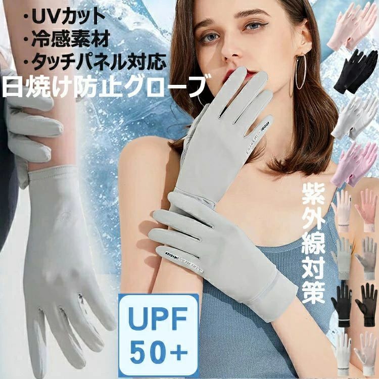 商品説明商品名 【UVカット・紫外線対策】手袋のUVカット率は95%以上であり、日差しが気になるドライブ中や自転車に乗る時やガーデニングの時などの紫外線が気になる時にサッとつけるだけ、紫外線から日灼けしやすい手を保護できます。春、夏、秋に欠かせないアイテムです。 【素材】ポリエステル、アイスシルクを採用して、夏は涼しい、吸湿性、放湿性に優れているので、蒸れにくく肌に優しい手袋です。 【良い付け心地・滑り止めつき】肌に優しい柔らかな素材を採用して、優れた吸湿性で汗をよく吸って通気性がよく、蒸れなくサラサラとしたつけ心地で夏でも快適ご使用いただけます。手のひら部には滑り加工されていて、手袋と物の摩擦力がアップされたので、運転する時、ハンドルの制御力も高めて、自転車やオートバイのハンドルなどもしっかりホールドできます。 【タッチパネル対応・2指出し設計】スマホ対応の仕上げをしており、日焼け防止手袋の人差し指と親指の指先部分は指出せる設計で、従来の指先導電素材加工のスマホグローブに比べ、手袋を外さなくてもス素手でタッチスクリーン操作できるので文字入力等細かな操作がストレスなくなり、便利なUV手袋です。 素材ポリエステル サイズ フリーサイズ カラー ピンク　ブラック　グレー　パープル B-グレー　B-ブラック　B-ホワイト　B-ピンク セット内容 手袋 注意 PC環境・光の具合により、色や素材のイメージが写真と若干異なる場合がございます。 モデル・写真に使用されているアクセサリー・小物は別途記載が無い限り付属いたしません。 商品に不良があった場合は、商品到着から5日以内にご連絡いただければご返金・交換対応させて頂きます。 商品のサイズは、全て平置きにて外寸を測定しております。 商品によっては+-0.5cm〜1cmの誤差が発生してしまう場合がございます。 該当商品は他店と在庫共有です。タイミングにより、在庫ズレが生じる場合がございます。予めご了承ください。商品説明商品名 【UVカット・紫外線対策】手袋のUVカット率は95%以上であり、日差しが気になるドライブ中や自転車に乗る時やガーデニングの時などの紫外線が気になる時にサッとつけるだけ、紫外線から日灼けしやすい手を保護できます。春、夏、秋に欠かせないアイテムです。 【素材】ポリエステル、アイスシルクを採用して、夏は涼しい、吸湿性、放湿性に優れているので、蒸れにくく肌に優しい手袋です。 【良い付け心地・滑り止めつき】肌に優しい柔らかな素材を採用して、優れた吸湿性で汗をよく吸って通気性がよく、蒸れなくサラサラとしたつけ心地で夏でも快適ご使用いただけます。手のひら部には滑り加工されていて、手袋と物の摩擦力がアップされたので、運転する時、ハンドルの制御力も高めて、自転車やオートバイのハンドルなどもしっかりホールドできます。 【タッチパネル対応・2指出し設計】スマホ対応の仕上げをしており、日焼け防止手袋の人差し指と親指の指先部分は指出せる設計で、従来の指先導電素材加工のスマホグローブに比べ、手袋を外さなくてもス素手でタッチスクリーン操作できるので文字入力等細かな操作がストレスなくなり、便利なUV手袋です。 素材ポリエステル サイズ フリーサイズ カラー ピンク　ブラック　グレー　パープル B-グレー　B-ブラック　B-ホワイト　B-ピンク セット内容 手袋 注意 PC環境・光の具合により、色や素材のイメージが写真と若干異なる場合がございます。 モデル・写真に使用されているアクセサリー・小物は別途記載が無い限り付属いたしません。 商品に不良があった場合は、商品到着から5日以内にご連絡いただければご返金・交換対応させて頂きます。 商品のサイズは、全て平置きにて外寸を測定しております。 商品によっては+-0.5cm〜1cmの誤差が発生してしまう場合がございます。 該当商品は他店と在庫共有です。タイミングにより、在庫ズレが生じる場合がございます。予めご了承ください。