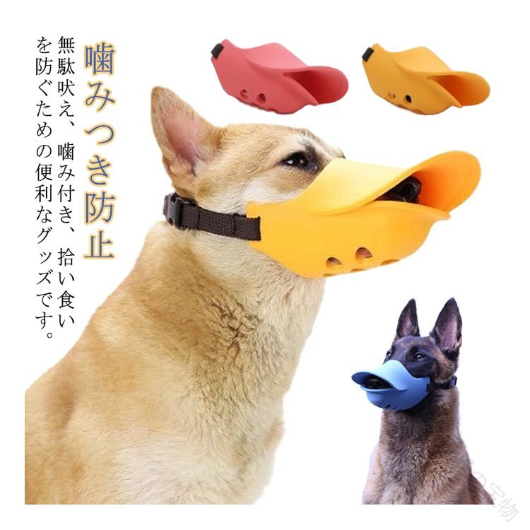 試着後の返品交換はお受け致しかねますのでご了承ください。【商品詳細】カラー：イエロー、レッド、ブルーサイズ：S、M、L、XL具体的なサイズはご画像に参考ください。【適用シーン】外出 お散歩 美容室 公園 市場 事務所 水族館 お花見 図書館 映画館 演劇鑑賞会 美術館 コンビニ コーヒー屋 マッケート ハイキング キャンプ デット レストラン パーティー【適用対象】小型犬 中小型犬 大型犬 超大型犬 ラブラドールレトリバー ゴールデンレトリバー バーニーズマウンテンドッグ シベリアンハスキー ドーベルマン ダルメシアン チワワ ポメラニアン バグなどの犬種【商品特性】噛み防止 拾い食い防止 無駄吠え 噛み癖 しつけ用マズル むだ吠えなど キズなめ 咬みつき防止 犬外出便利グッズ 脱ぎにくい 頑丈 トレーニング 通気性 簡単 セーフティー 鳴き声 傷舐め防止 実用性 新作 超軽量口 しつけ用 大中型犬用 ペット用品 犬用品 調整可能【注意事項】※手測りのため、少し誤差がございます。※画像はご覧になっているモニター、パソコン等により実際の商品と多少色味が異なる場合がございます。※本製品は海外輸入品となりますので、パッケージも海外パッケージ(中国/英語表記など)となっている場合がございます。商品及びにパッケージの埃や傷・破損・へこみなどはご容赦ください。◆その理由による返品はお受け出来かねますのでご了承くださいませ。※商品がお手元に届きましたら、商品に不具合が無いかご確認ください。万が一欠陥、不良、違う商品が届いた場合、配送中の事故で商品が壊れたなどの原因で返品、交換のこ希望の場合、必ず商品到着後7日以内にメール/問い合わせにてこ連絡ください。 .口輪 犬 アヒル口 ペット用マスク 犬用口輪 犬無駄吠え対策 噛みつき防止 吠え防止グッズ しつけ用品 拾い食い キズ舐め止め 家具破壊防止 に対応した ペットグッズ です。小型犬 中型犬 大型犬 向けの S M L XL サイズ から選べて、イエロー レッド ブルー の カラー も そろい 外出 時 も 簡単装着 調整可能 で 使いやすい 口輪 です。。 指定された配送時間は承っておりません。【世界の宝物】試着後の返品交換はお受け致しかねますのでご了承ください。【商品詳細】カラー：イエロー、レッド、ブルーサイズ：S、M、L、XL具体的なサイズはご画像に参考ください。【適用シーン】外出 お散歩 美容室 公園 市場 事務所 水族館 お花見 図書館 映画館 演劇鑑賞会 美術館 コンビニ コーヒー屋 マッケート ハイキング キャンプ デット レストラン パーティー【適用対象】小型犬 中小型犬 大型犬 超大型犬 ラブラドールレトリバー ゴールデンレトリバー バーニーズマウンテンドッグ シベリアンハスキー ドーベルマン ダルメシアン チワワ ポメラニアン バグなどの犬種【商品特性】噛み防止 拾い食い防止 無駄吠え 噛み癖 しつけ用マズル むだ吠えなど キズなめ 咬みつき防止 犬外出便利グッズ 脱ぎにくい 頑丈 トレーニング 通気性 簡単 セーフティー 鳴き声 傷舐め防止 実用性 新作 超軽量口 しつけ用 大中型犬用 ペット用品 犬用品 調整可能【注意事項】※手測りのため、少し誤差がございます。※画像はご覧になっているモニター、パソコン等により実際の商品と多少色味が異なる場合がございます。※本製品は海外輸入品となりますので、パッケージも海外パッケージ(中国/英語表記など)となっている場合がございます。商品及びにパッケージの埃や傷・破損・へこみなどはご容赦ください。◆その理由による返品はお受け出来かねますのでご了承くださいませ。※商品がお手元に届きましたら、商品に不具合が無いかご確認ください。万が一欠陥、不良、違う商品が届いた場合、配送中の事故で商品が壊れたなどの原因で返品、交換のこ希望の場合、必ず商品到着後7日以内にメール/問い合わせにてこ連絡ください。 .口輪 犬 アヒル口 ペット用マスク 犬用口輪 犬無駄吠え対策 噛みつき防止 吠え防止グッズ しつけ用品 拾い食い キズ舐め止め 家具破壊防止 に対応した ペットグッズ です。小型犬 中型犬 大型犬 向けの S M L XL サイズ から選べて、イエロー レッド ブルー の カラー も そろい 外出 時 も 簡単装着 調整可能 で 使いやすい 口輪 です。。 指定された配送時間は承っておりません。【世界の宝物】
