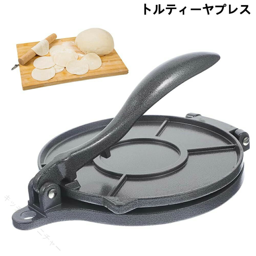 トルティーヤプレス タコスメーカー 耐熱調理器 自家製生地 押し型 高耐久 キッチンガジェット カフェ用品 ベーキング用品 プレス 調理器具 タコス トルティーヤ 手作り