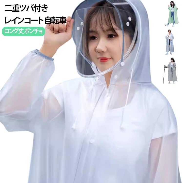 雨をしっかり弾く生地で、突然の雨でも濡れにくい仕様。軽量かつ柔らかく、動きやすい素材を採用。フロントはジッパーやボタンなどで簡単に着脱可能。フード付きで頭部も濡れにくく、通勤やアウトドアに便利。コンパクトに折りたためるタイプもあり、バッグに入れて携帯可能。袖口や裾はしっかりカバーできる仕様で、雨の侵入を防止。サイズM L XLサイズについての説明M 着丈(108cm) バスト(124cm) 袖丈(71cm) 身長参考(150-165cm) L 着丈(114cm) バスト(128cm) 袖丈(75cm) 身長参考(165-175cm) XL 着丈(124cm) バスト(132cm) 袖丈(80cm) 身長参考(175-190cm) ※測定方法によって誤差が生じますので、予めご了承下さい。素材EVA色ホワイト(アップグレード版) 半透明(アップグレード版) 半透明ブラック(アップグレード版) イエロー(アップグレード版) ピンク(アップグレード版) ブルー(アップグレード版) パープル(アップグレード版) ライトグリーン(アップグレード版) 半透明グレー(アップグレード版)備考サイズ詳細等の測り方はスタッフ間で統一、徹底はしておりますが、実寸は商品によって若干の誤差(1cm〜3cm )がある場合がございますので、予めご了承ください。製造ロットにより、細部形状の違いや、同色でも色味に多少の誤差が生じます。パッケージは改良のため予告なく仕様を変更する場合があります。▼商品の色は、撮影時の光や、お客様のモニターの色具合などにより、実際の商品と異なる場合がございます。あらかじめ、ご了承ください。▼生地の特性上、やや匂いが強く感じられるものもございます。数日のご使用や陰干しなどで気になる匂いはほとんど感じられなくなります。▼同じ商品でも生産時期により形やサイズ、カラーに多少の誤差が生じる場合もございます。▼他店舗でも在庫を共有して販売をしている為、受注後欠品となる場合もございます。予め、ご了承お願い申し上げます。▼顔が濡れない レインコート 自転車 二 レディースファッション 新作 ホワイト(アップグレード版) 半透明(アップグレード版) 半透明ブラック(アップグレード版) イエロー(アップグレード版) ピンク(アップグレード版) ブルー(アップグレード版) パープル(アップグレード版) ライトグリーン(アップグレード版) 半透明グレー(アップグレード版) M L XL雨をしっかり弾く生地で、突然の雨でも濡れにくい仕様。軽量かつ柔らかく、動きやすい素材を採用。フロントはジッパーやボタンなどで簡単に着脱可能。フード付きで頭部も濡れにくく、通勤やアウトドアに便利。コンパクトに折りたためるタイプもあり、バッグに入れて携帯可能。袖口や裾はしっかりカバーできる仕様で、雨の侵入を防止。サイズM L XLサイズについての説明M 着丈(108cm) バスト(124cm) 袖丈(71cm) 身長参考(150-165cm) L 着丈(114cm) バスト(128cm) 袖丈(75cm) 身長参考(165-175cm) XL 着丈(124cm) バスト(132cm) 袖丈(80cm) 身長参考(175-190cm) ※測定方法によって誤差が生じますので、予めご了承下さい。素材EVA色ホワイト(アップグレード版) 半透明(アップグレード版) 半透明ブラック(アップグレード版) イエロー(アップグレード版) ピンク(アップグレード版) ブルー(アップグレード版) パープル(アップグレード版) ライトグリーン(アップグレード版) 半透明グレー(アップグレード版)備考サイズ詳細等の測り方はスタッフ間で統一、徹底はしておりますが、実寸は商品によって若干の誤差(1cm〜3cm )がある場合がございますので、予めご了承ください。製造ロットにより、細部形状の違いや、同色でも色味に多少の誤差が生じます。パッケージは改良のため予告なく仕様を変更する場合があります。▼商品の色は、撮影時の光や、お客様のモニターの色具合などにより、実際の商品と異なる場合がございます。あらかじめ、ご了承ください。▼生地の特性上、やや匂いが強く感じられるものもございます。数日のご使用や陰干しなどで気になる匂いはほとんど感じられなくなります。▼同じ商品でも生産時期により形やサイズ、カラーに多少の誤差が生じる場合もございます。▼他店舗でも在庫を共有して販売をしている為、受注後欠品となる場合もございます。予め、ご了承お願い申し上げます。▼顔が濡れない レインコート 自転車 二 レディースファッション 新作 ホワイト(アップグレード版) 半透明(アップグレード版) 半透明ブラック(アップグレード版) イエロー(アップグレード版) ピンク(アップグレード版) ブルー(アップグレード版) パープル(アップグレード版) ライトグリーン(アップグレード版) 半透明グレー(アップグレード版) M L XL