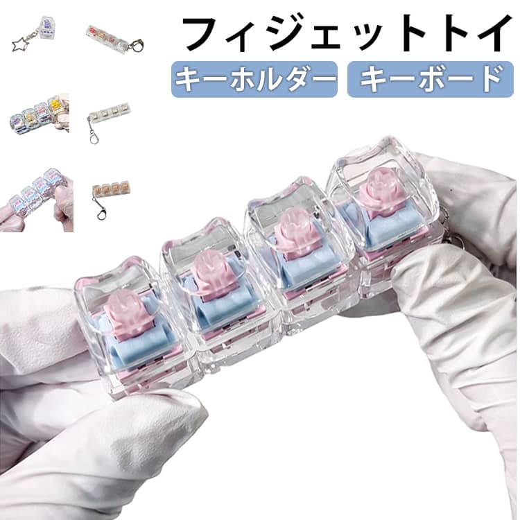 フィジェット キーボード キーホルダー メカニカル ストレス解消 おもちゃ フィジ...