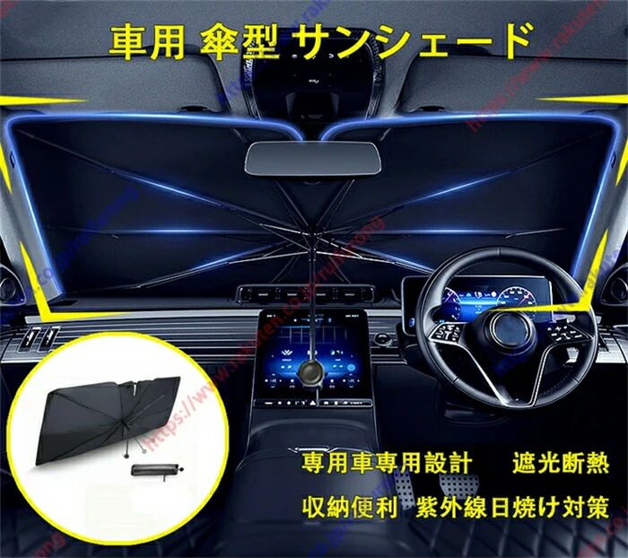 プリウス50系専用 サンシェード 傘型 フロント 車 カー用品 車種専用設計 日よけ 折りたたみ傘 紫外線対策 遮光 断熱 折り畳み式 収納ポーチ付き 簡単操作