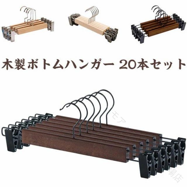 樂天商城 - 木製 ボトム ハンガー 20 本 セット クリップ 付き 滑らない 省スペース ナチュラル 頑丈 耐用 乾湿 両用 用 ズボン スカート