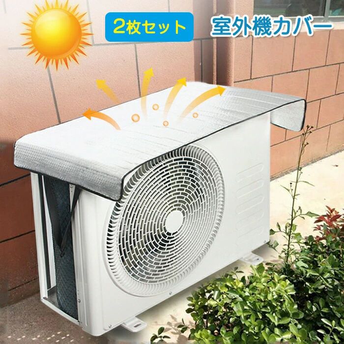 乐天商城 - エアコンカバー 2枚セット 室外機カバー エアコン室外機 日よけ ベルト固定 紫外線 保護カバー 日光 太陽熱 遮断 夏 暑さ対策 反射 撥水加工 雨よけ 日除け 冷房効率アップ 省エネ