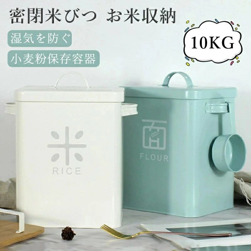 米櫃 こめびつ 米びつ ライスストッカー 5kg 10kg ライス ストッカー お米 米 収納 おこめ こめ おしゃれ 保存ケー ライスボックス 精米