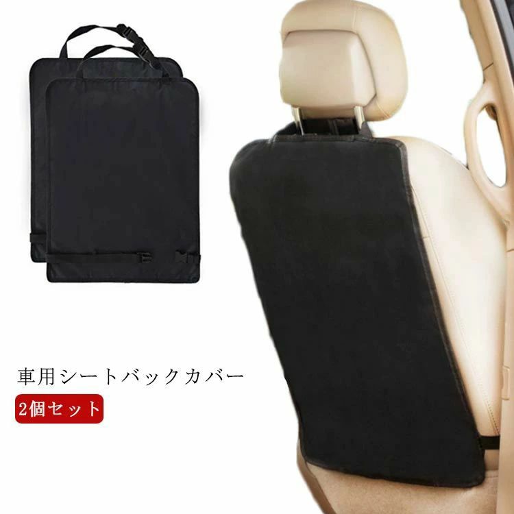 乐天商城 - 2個セット 後部座席 シートバックカバー 汎用サイズ 車用 シートバックカバー キックガード 車載用 車用 キックマット 傷 防止 汚れ防止 シートカバー 簡単取付け カー用品