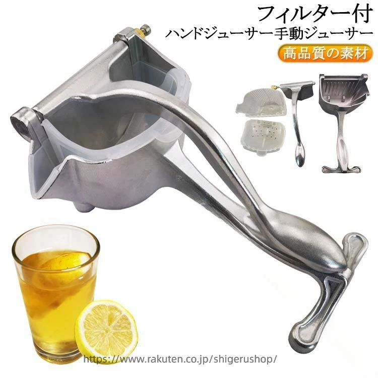 ハンドジューサー 水抜き しぼり器 フィルター付き 簡単 耐久性 サイズ 合金製 手動 アルミニウム L レモン絞り機 機能 操作 フルーツ