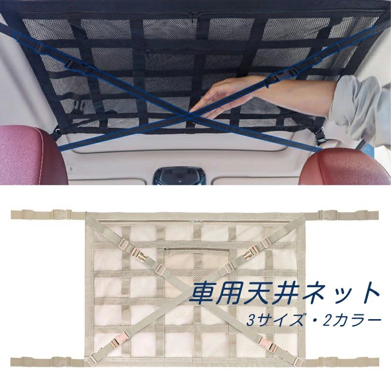 商品詳細 商品名 車 天井ネット 商品サイズ S（70*50cm)、M（78*53cm)、L（90*65cm) 色 ブラック、ベージュ 商品説明 【ポイント1】 【車天井ネット?垂れにくい】天井ネットは硬質素材を使用しており、たわみにくい設計のため、バックミラーの視界を妨げません。4点式ウェビングを採用することで、簡単に取り付け可能な上、より優れた沈み防止効果を発揮します。運転中の視界確保と快適性を両立した設計です。 【ポイント2】 【二層タイプのデザイン】ジッパー付きの二重構造で、収納物の落下防止と大容量スペースを実現。頑丈な作りで貴重品も安心して収納でき、荷物の整理整頓を簡単に保てます。機能性と実用性を兼ね備えたスマートな収納ソリューションです。 【ポイント3】 【マルチユース設計】アウトドア?釣り?登山?サイクリングなど様々なシーンに対応。トランク内の衣類や充電ケーブル、アウトドアギアなどをまとめて収納可能で、車内空間をスッキリ保ちます。幅広い車種にフィットするユニバーサルデザインで、どんなアクティビティにも便利にお使いいただけます。 【ポイント4】 【工具不要?簡単取付】4つのアシストハンドルに対応した設計で、特別な工具なしで誰でも簡単に設置可能。車両の四隅にハンドルがあることを事前にご確認いただければ、わずか数分で確実に取り付け完了。面倒な作業は一切不要で、手間いらずのスマートな設計です。 【ポイント5】 【アフターサービス】当店はお客様満足を最優先に、心を込めたサービスをご提供いたします。万が一商品に不具合がある場合、気楽にご連絡してください、商品の交換あるいは返金などの対応が可能です。ご安心ください。皆様のご来店をスタッフ一同、心よりお待ちしております。 注意事項 ?当店の商品は全て国内から配送されます。 ?国内配送の商品は国内でのお買い物と同じく消費税が発生いたします。関税はかかりません。 ＊色がある場合、モニターの発色の具合によって実際のものと色が異なる場合がある。商品詳細 商品名 車 天井ネット 商品サイズ S（70*50cm)、M（78*53cm)、L（90*65cm) 色 ブラック、ベージュ 商品説明 【ポイント1】 【車天井ネット?垂れにくい】天井ネットは硬質素材を使用しており、たわみにくい設計のため、バックミラーの視界を妨げません。4点式ウェビングを採用することで、簡単に取り付け可能な上、より優れた沈み防止効果を発揮します。運転中の視界確保と快適性を両立した設計です。 【ポイント2】 【二層タイプのデザイン】ジッパー付きの二重構造で、収納物の落下防止と大容量スペースを実現。頑丈な作りで貴重品も安心して収納でき、荷物の整理整頓を簡単に保てます。機能性と実用性を兼ね備えたスマートな収納ソリューションです。 【ポイント3】 【マルチユース設計】アウトドア?釣り?登山?サイクリングなど様々なシーンに対応。トランク内の衣類や充電ケーブル、アウトドアギアなどをまとめて収納可能で、車内空間をスッキリ保ちます。幅広い車種にフィットするユニバーサルデザインで、どんなアクティビティにも便利にお使いいただけます。 【ポイント4】 【工具不要?簡単取付】4つのアシストハンドルに対応した設計で、特別な工具なしで誰でも簡単に設置可能。車両の四隅にハンドルがあることを事前にご確認いただければ、わずか数分で確実に取り付け完了。面倒な作業は一切不要で、手間いらずのスマートな設計です。 【ポイント5】 【アフターサービス】当店はお客様満足を最優先に、心を込めたサービスをご提供いたします。万が一商品に不具合がある場合、気楽にご連絡してください、商品の交換あるいは返金などの対応が可能です。ご安心ください。皆様のご来店をスタッフ一同、心よりお待ちしております。 注意事項 ?当店の商品は全て国内から配送されます。 ?国内配送の商品は国内でのお買い物と同じく消費税が発生いたします。関税はかかりません。 ＊色がある場合、モニターの発色の具合によって実際のものと色が異なる場合がある。