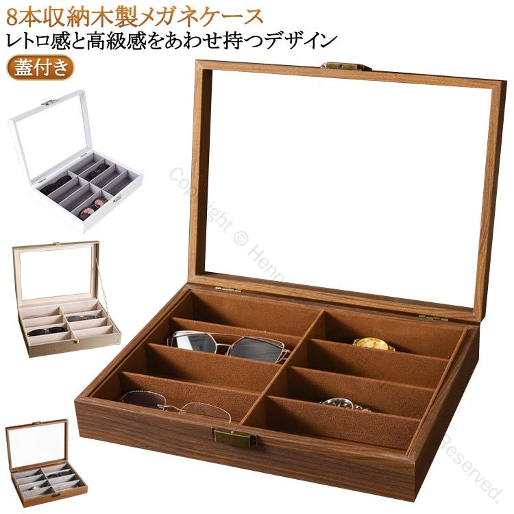 メガネケース 木製眼鏡ケース サングラス収納 おしゃれ小物入れ ジュエリーケース ガラスタイプ 複数収納ケース 大容量ケース メガネスタンド 眼鏡整理 耐久性抜群 コレクションケース プレゼント用