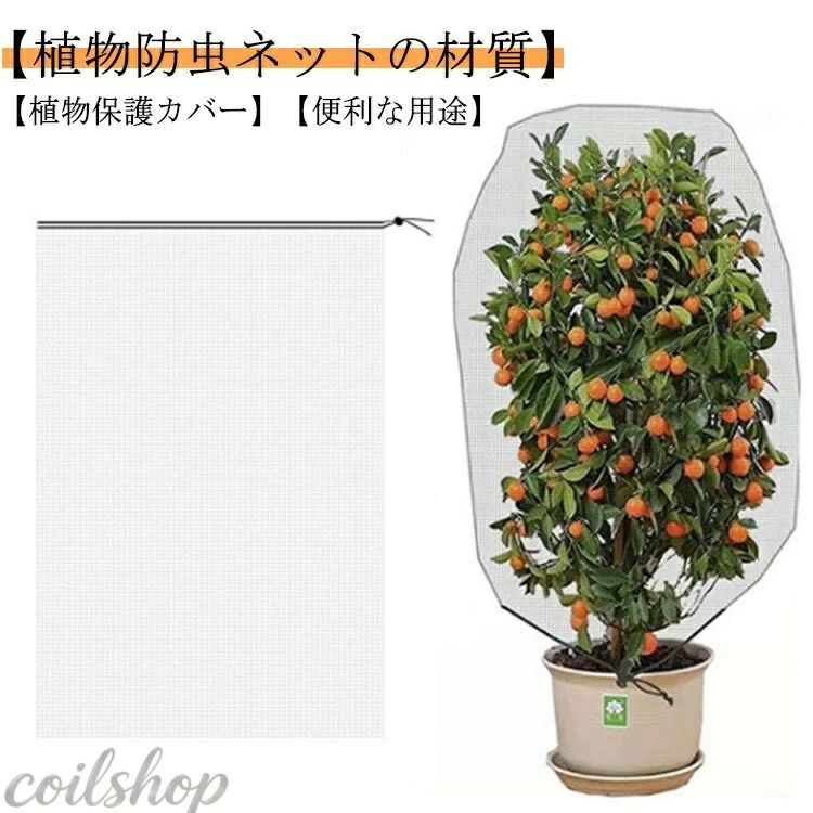 【植物防虫ネットの材質】PE素材で作らて、環境に優しい、通気性に優れた、耐久性があります、繰り返し使うことができます。長期間使用しても損傷しない。【高品質】高品質PEを採用し、メッシュ式に作成されており、通気性や耐久性に優れています。耐熱、耐寒、低熱吸収性があって、低直射日光強度という優れた特性を備えて、繰り返し使うことができてます。【植物保護カバー】果樹栽培には必須!鳥、ウサギ、その他の虫による噛み付きから植物を保護します。恐ろしい天気から大切な花木を守ります。 透気生地は植物が窒息しているか、あるいは光合成を妨げることはありません。 花、野菜、観葉植物や鉢植えなどの植物に覆い。【便利な用途】袋タイプなので、樹木に被せて紐を締めるだけの簡単取付け。巾着式引き紐付きの広い開口部により、花や木に直接覆って、プラントの高さや大きさに合わせて自由に保護カバーを調整することができます。サイズ0.8Mx0.8M 1Mx0.8M 1Mx1M 1.2Mx0.8M 1.5Mx1M 1.2Mx1.8M 1.2Mx1.44Mサイズについての説明0.8Mx0.8M 1Mx0.8M 1Mx1M 1.2Mx0.8M 1.5Mx1M 1.2Mx1.8M 1.2Mx1.44M素材PE色3枚セット備考▼商品の色は、撮影時の光や、お客様のモニターの色具合などにより、実際の商品と異なる場合がございます。あらかじめ、ご了承ください。▼生地の特性上、やや匂いが強く感じられるものもございます。数日のご使用や陰干しなどで気になる匂いはほとんど感じられなくなります。▼同じ商品でも生産時期により形やサイズ、カラーに多少の誤差が生じる場合もございます。▼他店舗でも在庫を共有して販売をしている為、受注後欠品となる場合もございます。予め、ご了承お願い申し上げます。3枚セット 植物保護カバー 防鳥ネット 長0.8Mx幅0.8M 長1Mx幅0.8M 長1Mx幅1M 長1.2Mx幅0.8M 長1.5Mx幅1M 長1.2Mx幅1.8M 長1.2Mx幅1.44M【植物防虫ネットの材質】PE素材で作らて、環境に優しい、通気性に優れた、耐久性があります、繰り返し使うことができます。長期間使用しても損傷しない。【高品質】高品質PEを採用し、メッシュ式に作成されており、通気性や耐久性に優れています。耐熱、耐寒、低熱吸収性があって、低直射日光強度という優れた特性を備えて、繰り返し使うことができてます。【植物保護カバー】果樹栽培には必須!鳥、ウサギ、その他の虫による噛み付きから植物を保護します。恐ろしい天気から大切な花木を守ります。 透気生地は植物が窒息しているか、あるいは光合成を妨げることはありません。 花、野菜、観葉植物や鉢植えなどの植物に覆い。【便利な用途】袋タイプなので、樹木に被せて紐を締めるだけの簡単取付け。巾着式引き紐付きの広い開口部により、花や木に直接覆って、プラントの高さや大きさに合わせて自由に保護カバーを調整することができます。サイズ0.8Mx0.8M 1Mx0.8M 1Mx1M 1.2Mx0.8M 1.5Mx1M 1.2Mx1.8M 1.2Mx1.44Mサイズについての説明0.8Mx0.8M 1Mx0.8M 1Mx1M 1.2Mx0.8M 1.5Mx1M 1.2Mx1.8M 1.2Mx1.44M素材PE色3枚セット備考▼商品の色は、撮影時の光や、お客様のモニターの色具合などにより、実際の商品と異なる場合がございます。あらかじめ、ご了承ください。▼生地の特性上、やや匂いが強く感じられるものもございます。数日のご使用や陰干しなどで気になる匂いはほとんど感じられなくなります。▼同じ商品でも生産時期により形やサイズ、カラーに多少の誤差が生じる場合もございます。▼他店舗でも在庫を共有して販売をしている為、受注後欠品となる場合もございます。予め、ご了承お願い申し上げます。3枚セット 植物保護カバー 防鳥ネット 長0.8Mx幅0.8M 長1Mx幅0.8M 長1Mx幅1M 長1.2Mx幅0.8M 長1.5Mx幅1M 長1.2Mx幅1.8M 長1.2Mx幅1.44M