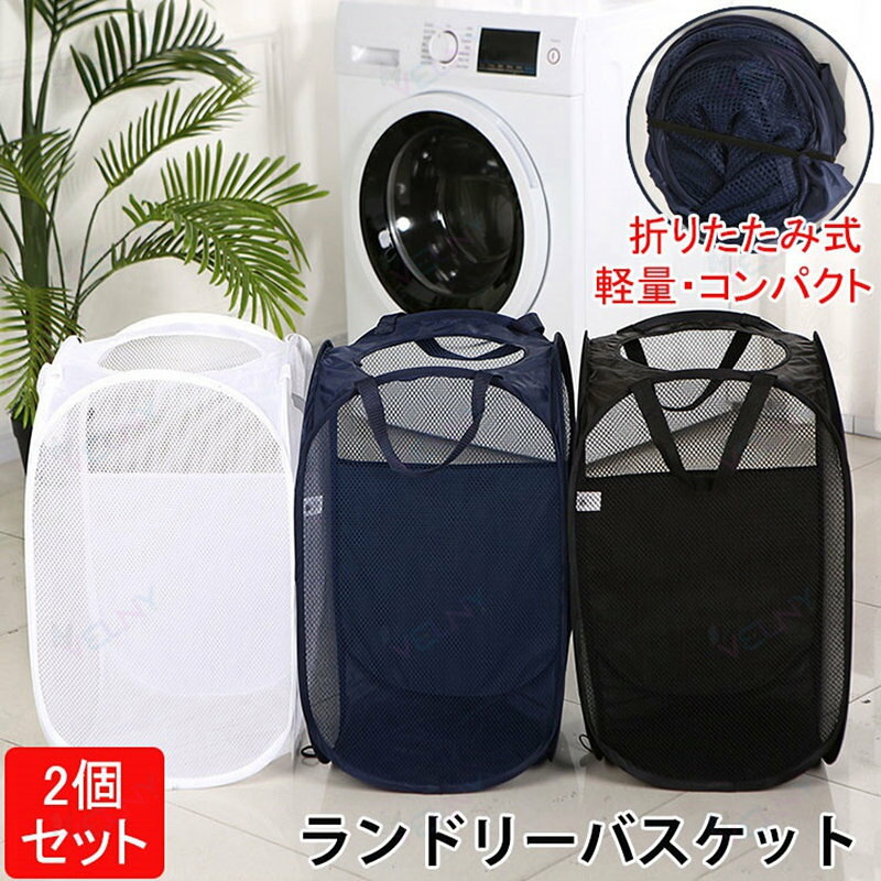 商品説明商品紹介ランドリーバスケットランドリーボックスやその他にも使いまわしができる優れもの。大容量だから沢山入れてスッキリ収納！高さ58cmの大容量サイズ。使わないときは折りたたんでスリムに収納。メッシュ素材で、お手入れがしやすく通気性抜群。骨組みがしっかりしているのでケースの形をきちんと維持します。手提げ付きで移動も楽々、折りたたんで壁に掛けての収納も可能。素材ポリエステル生産国中国セット内容2個セットサイズ【開いた時】：約36×36×58cm【たたんだ時】：約20×20cm注意事項●モデル・写真に使用されているアクセサリー・小物は別途記載が無い限り付属いたしません。●商品写真はできる限り実物の色に近づけるよう加工しておりますが、お客様が使用するパソコンのモニター設定や部屋の照明により多少、色の変化が感じられる場合がございます。●実際の色に近づけるため、タグのカラー名称と異なる場合がございます。●商品のサイズは、全て平置きにて外寸を測定しております。実寸は商品によって若干の誤差(1cm・3cm )がある場合がございますので、予めご了承ください。●同じ商品でも「生産時期」や「カラー」により形やサイズに多少の「誤差」が生じる場合もございます。詳しくは商品画像や実寸サイズにてご確認くださいませ。●商品説明商品紹介ランドリーバスケットランドリーボックスやその他にも使いまわしができる優れもの。大容量だから沢山入れてスッキリ収納！高さ58cmの大容量サイズ。使わないときは折りたたんでスリムに収納。メッシュ素材で、お手入れがしやすく通気性抜群。骨組みがしっかりしているのでケースの形をきちんと維持します。手提げ付きで移動も楽々、折りたたんで壁に掛けての収納も可能。素材ポリエステル生産国中国セット内容2個セットサイズ【開いた時】：約36×36×58cm【たたんだ時】：約20×20cm注意事項●モデル・写真に使用されているアクセサリー・小物は別途記載が無い限り付属いたしません。●商品写真はできる限り実物の色に近づけるよう加工しておりますが、お客様が使用するパソコンのモニター設定や部屋の照明により多少、色の変化が感じられる場合がございます。●実際の色に近づけるため、タグのカラー名称と異なる場合がございます。●商品のサイズは、全て平置きにて外寸を測定しております。実寸は商品によって若干の誤差(1cm・3cm )がある場合がございますので、予めご了承ください。●同じ商品でも「生産時期」や「カラー」により形やサイズに多少の「誤差」が生じる場合もございます。詳しくは商品画像や実寸サイズにてご確認くださいませ。●