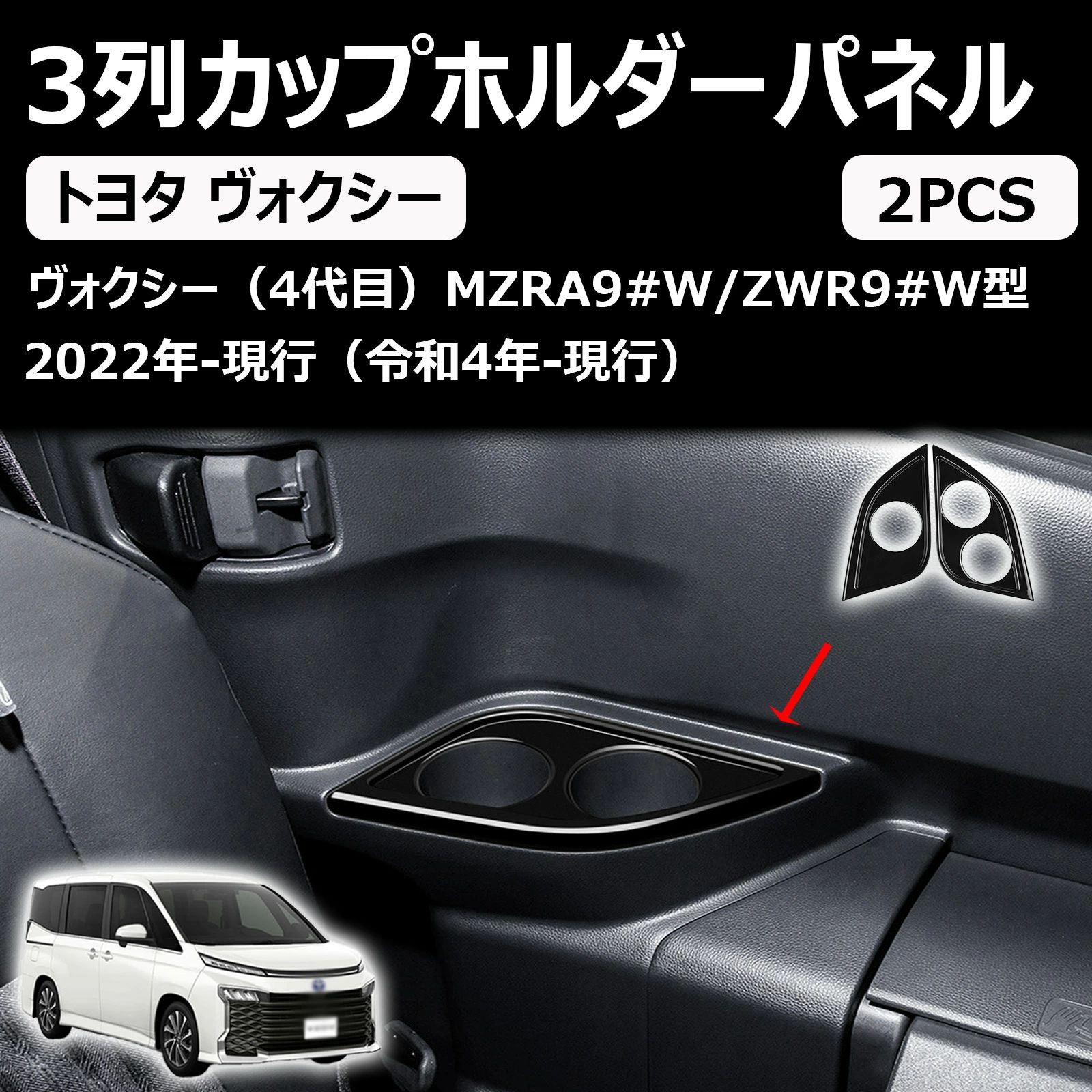 新型ヴォクシー90系 ノア90系に適用 2022年- 車種専用 カスタムパーツ 3列 カップホルダーパネル ドリンクホルダー カップホルダーカバー for voxy アクセサ noah 90系
