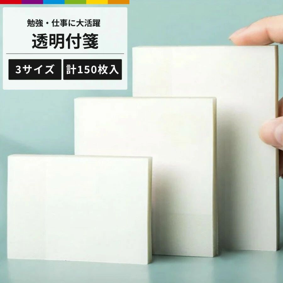 商品説明お仕事やお勉強で大活躍する透明付箋透明タイプだから、教科書や、書類の文字や、絵を隠さず文字を書くことができる!教科書や、辞書、カレンダー、手帳など、直接文字を書き込みたくない場合にも便利です!下の文字を邪魔しないので、貼る場所に悩みません。pet素材防水仕様です。サッと弾きます!滑らかな書き心地鉛筆や、ボールペン、油性ペンなどご使用いただけます。3点セットサイズ違いの計150枚セット(各サイズ50枚ずつ)です。注意事項・こちらは海外輸入品です。箱や説明書は付属しておりません。・簡易検品はしておりますが、製造時にできた傷や、汚れ、ほつれがある場合があります。・商品のお色は撮影時の環境、ディスプレイの発色などにより実物と多少の違いが生じることがございます。・製品アップデートにより、細部の仕様、若干の色味等が予告なしに変更する場合がございます。・商品サイズや重量は、当店スタッフが計測しておりますが、測り方やロット等により、多少の誤差が生じる場合がございます。付箋 半透明 3点セット ふせん フィ 日用品雑貨 文房具 手芸 豊富商品説明お仕事やお勉強で大活躍する透明付箋透明タイプだから、教科書や、書類の文字や、絵を隠さず文字を書くことができる!教科書や、辞書、カレンダー、手帳など、直接文字を書き込みたくない場合にも便利です!下の文字を邪魔しないので、貼る場所に悩みません。pet素材防水仕様です。サッと弾きます!滑らかな書き心地鉛筆や、ボールペン、油性ペンなどご使用いただけます。3点セットサイズ違いの計150枚セット(各サイズ50枚ずつ)です。注意事項・こちらは海外輸入品です。箱や説明書は付属しておりません。・簡易検品はしておりますが、製造時にできた傷や、汚れ、ほつれがある場合があります。・商品のお色は撮影時の環境、ディスプレイの発色などにより実物と多少の違いが生じることがございます。・製品アップデートにより、細部の仕様、若干の色味等が予告なしに変更する場合がございます。・商品サイズや重量は、当店スタッフが計測しておりますが、測り方やロット等により、多少の誤差が生じる場合がございます。付箋 半透明 3点セット ふせん フィ 日用品雑貨 文房具 手芸 豊富