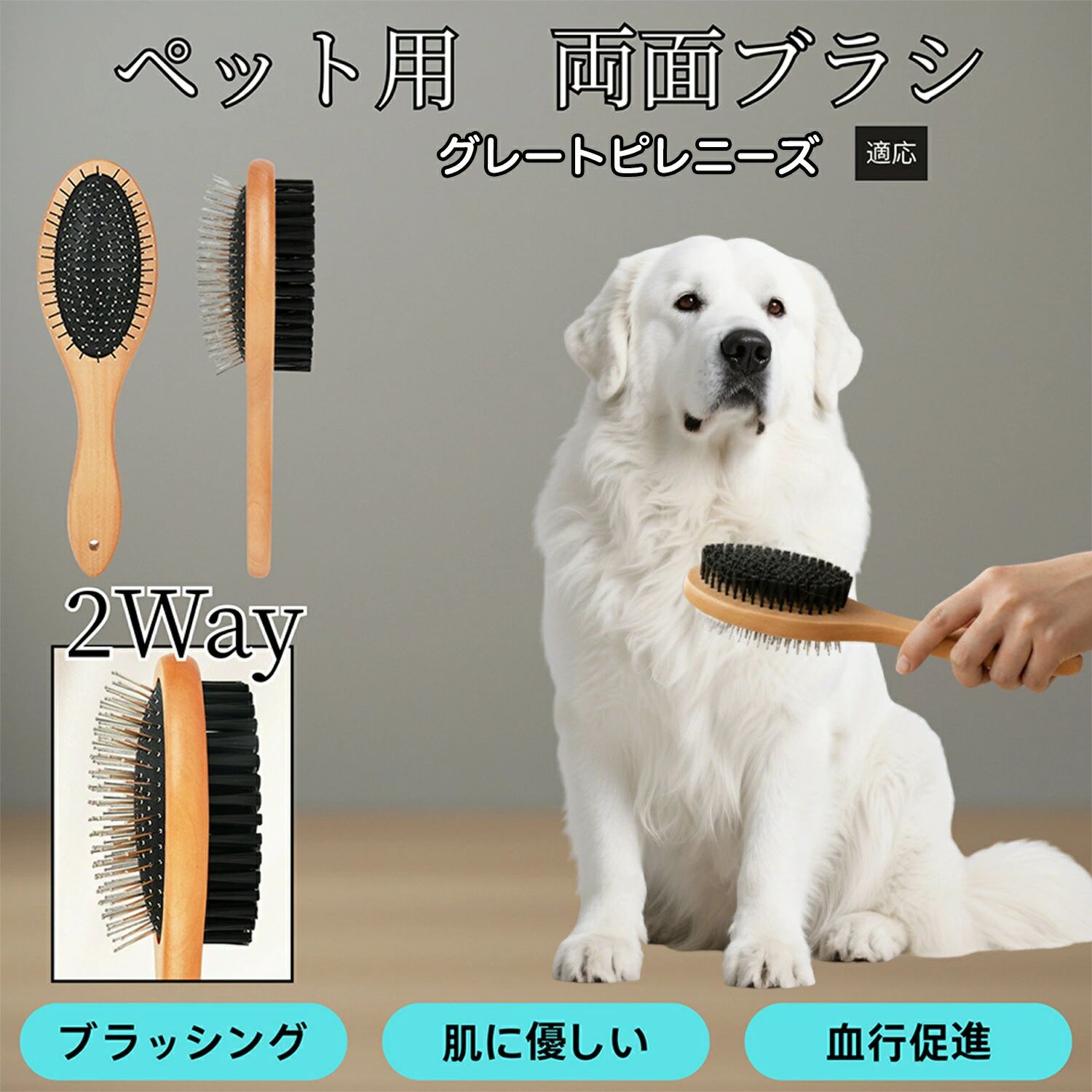 商品詳細商品名犬猫用 グルーミングブラシ適応ペットグレートピレニーズ犬 ピレニーズ商品説明木製ハンドルが手に馴染み、毎日のブラッシングが快適になるペット両面美容ブラシです。片面は丸い先端加工を施した金属ピンブラシで、毛玉・もつれ・浮き毛をやさしくほぐします。もう片面は柔らかいPP繊維ブラシで、毛並みを整えながらツヤを与え、余分なホコリを取り除きます。ワイヤーピン部分には「弾力のあるクッション構造」を採用しており、皮膚への負担を軽減。長毛種・短毛種どちらにも使え、猫も犬も気持ちよくお手入れできます。これ1本で“ほぐす → ととのえる → ツヤを出す”まで完成する万能ブラシです。用途換毛期の抜け毛対策に毛玉・もつれのほぐしに長毛種のボリュームケア短毛種のツヤ出しブラッシング皮膚の軽いマッサージ、血行促進トリミング前の下準備に入浴後の毛並み整理に仕上げブラシとしてのツヤ出し日常のスキンシップ・コミュニケーションとして仕様材質:金属ピン・PP繊維・天然木(ハンドル)重量:約103gサイズ:全長 約23.2cmブラシ幅 約6cmピン長 約1.7cm特徴:両面仕様・丸頭ピン加工・クッション構造・軽量・握りやすい木製ハンドル・犬猫兼用バリエーションカラー:ナチュラルウッドお手入れ使用後は付着した毛を手またはコームで取り除いてください。PPブラシ部分は軽く水洗い可能です。金属ピン部分は湿気を避け、乾いた布で拭き取ってください。木製ハンドルは長時間の水浸けを避け、すぐに乾拭きしてください。消毒する場合はアルコールを布に少量含ませて拭き取ってください(直接吹きかけはNG)。湿気の多い場所に保管すると木部が変形する可能性があります。定期的に陰干しを行うと長く清潔に使えます。注意事項皮膚に傷や炎症がある場合は使用を控えてください。強く引っ張る・力を入れすぎると皮膚を傷つける可能性があります。木製部分は水に弱いため、丸洗いは避けてください。幼いペットへの使用は様子を見ながら行ってください。高温・直射日光・湿気を避けて保管してください。ピン先端が変形した場合は無理に使用しないでください。本品はペット用です。用途以外の使用は避けてください。原産国中国で製造 ※日本検品&企画梱包や包装環境に配慮した簡易包装でお届けいたします。商品をできるだけコンパクトにし、無駄な梱包を省いて発送いたします。キーワード木製ペットブラシ 両面設計ブラシ 犬用ブラシ 猫用ブラシ 天然木ハンドル 実木ブラシ ナチュラルデザイン おしゃれブラシ ペットグルーミング 毛並み整える マッサージブラシ ツヤ出しブラシ 丸頭ピン 柔らかブラシ ワイヤーピンブラシ ふけ対策 毛玉ケア もつれほぐし 静電気軽減 優しい肌当たり ペット美容ケア 長毛猫 短毛猫 小型犬 中型犬 多頭飼い向け インテリアに馴染むペット用品 軽量持ちやすい 使いやすい形状 換毛期のお手入れ 犬猫兼用ケアブラシ 日常ブラッシング 快適グルーミング ペット生活を豊かに おしゃれペットグッズ 木製ブラシ人気木製ペット両面ブラシ 犬猫用ペットブラ商品詳細商品名犬猫用 グルーミングブラシ適応ペットグレートピレニーズ犬 ピレニーズ商品説明木製ハンドルが手に馴染み、毎日のブラッシングが快適になるペット両面美容ブラシです。片面は丸い先端加工を施した金属ピンブラシで、毛玉・もつれ・浮き毛をやさしくほぐします。もう片面は柔らかいPP繊維ブラシで、毛並みを整えながらツヤを与え、余分なホコリを取り除きます。ワイヤーピン部分には「弾力のあるクッション構造」を採用しており、皮膚への負担を軽減。長毛種・短毛種どちらにも使え、猫も犬も気持ちよくお手入れできます。これ1本で“ほぐす → ととのえる → ツヤを出す”まで完成する万能ブラシです。用途換毛期の抜け毛対策に毛玉・もつれのほぐしに長毛種のボリュームケア短毛種のツヤ出しブラッシング皮膚の軽いマッサージ、血行促進トリミング前の下準備に入浴後の毛並み整理に仕上げブラシとしてのツヤ出し日常のスキンシップ・コミュニケーションとして仕様材質:金属ピン・PP繊維・天然木(ハンドル)重量:約103gサイズ:全長 約23.2cmブラシ幅 約6cmピン長 約1.7cm特徴:両面仕様・丸頭ピン加工・クッション構造・軽量・握りやすい木製ハンドル・犬猫兼用バリエーションカラー:ナチュラルウッドお手入れ使用後は付着した毛を手またはコームで取り除いてください。PPブラシ部分は軽く水洗い可能です。金属ピン部分は湿気を避け、乾いた布で拭き取ってください。木製ハンドルは長時間の水浸けを避け、すぐに乾拭きしてください。消毒する場合はアルコールを布に少量含ませて拭き取ってください(直接吹きかけはNG)。湿気の多い場所に保管すると木部が変形する可能性があります。定期的に陰干しを行うと長く清潔に使えます。注意事項皮膚に傷や炎症がある場合は使用を控えてください。強く引っ張る・力を入れすぎると皮膚を傷つける可能性があります。木製部分は水に弱いため、丸洗いは避けてください。幼いペットへの使用は様子を見ながら行ってください。高温・直射日光・湿気を避けて保管してください。ピン先端が変形した場合は無理に使用しないでください。本品はペット用です。用途以外の使用は避けてください。原産国中国で製造 ※日本検品&企画梱包や包装環境に配慮した簡易包装でお届けいたします。商品をできるだけコンパクトにし、無駄な梱包を省いて発送いたします。キーワード木製ペットブラシ 両面設計ブラシ 犬用ブラシ 猫用ブラシ 天然木ハンドル 実木ブラシ ナチュラルデザイン おしゃれブラシ ペットグルーミング 毛並み整える マッサージブラシ ツヤ出しブラシ 丸頭ピン 柔らかブラシ ワイヤーピンブラシ ふけ対策 毛玉ケア もつれほぐし 静電気軽減 優しい肌当たり ペット美容ケア 長毛猫 短毛猫 小型犬 中型犬 多頭飼い向け インテリアに馴染むペット用品 軽量持ちやすい 使いやすい形状 換毛期のお手入れ 犬猫兼用ケアブラシ 日常ブラッシング 快適グルーミング ペット生活を豊かに おしゃれペットグッズ 木製ブラシ人気木製ペット両面ブラシ 犬猫用ペットブラ