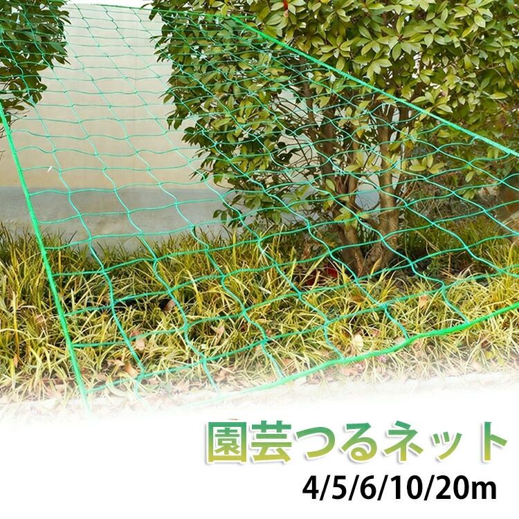 つる性植物の成長をサポートする園芸用ネットです。ぶどうやきゅうり、ゴーヤ、パッションフルーツなどの栽培に最適です。植物をしっかり支え、きれいに誘引できるため、成長を促進します。通気性と日当たりを確保しながら、健康的な育成をサポートします。設置が簡単で、家庭菜園やベランダ栽培にもおすすめです。まわりは補強縁取り仕様で、耐久性に優れています。サイズ網目10x10cm 網目20x20cmサイズについての説明【サイズ】網目:10x10cm/20x20cm(1x20m 2x10m 3x6m 4x4m 4x5m)素材【素材】ポリエチレン色1×20m 2×10m 3×6m 4×4m 4×5m備考サイズ詳細等の測り方はスタッフ間で統一、徹底はしておりますが、実寸は商品によって若干の誤差(1cm〜3cm )がある場合がございますので、予めご了承ください。製造ロットにより、細部形状の違いや、同色でも色味に多少の誤差が生じます。パッケージは改良のため予告なく仕様を変更する場合があります。▼商品の色は、撮影時の光や、お客様のモニターの色具合などにより、実際の商品と異なる場合がございます。あらかじめ、ご了承ください。▼生地の特性上、やや匂いが強く感じられるものもございます。数日のご使用や陰干しなどで気になる匂いはほとんど感じられなくなります。▼同じ商品でも生産時期により形やサイズ、カラーに多少の誤差が生じる場合もございます。▼他店舗でも在庫を共有して販売をしている為、受注後欠品となる場合もございます。予め、ご了承お願い申し上げます。▼4 5 6 10 20m 園芸ネット 1×20m 2×10m 3×6m 4×4m 4×5m 網目10x10cm 網目20x20cmつる性植物の成長をサポートする園芸用ネットです。ぶどうやきゅうり、ゴーヤ、パッションフルーツなどの栽培に最適です。植物をしっかり支え、きれいに誘引できるため、成長を促進します。通気性と日当たりを確保しながら、健康的な育成をサポートします。設置が簡単で、家庭菜園やベランダ栽培にもおすすめです。まわりは補強縁取り仕様で、耐久性に優れています。サイズ網目10x10cm 網目20x20cmサイズについての説明【サイズ】網目:10x10cm/20x20cm(1x20m 2x10m 3x6m 4x4m 4x5m)素材【素材】ポリエチレン色1×20m 2×10m 3×6m 4×4m 4×5m備考サイズ詳細等の測り方はスタッフ間で統一、徹底はしておりますが、実寸は商品によって若干の誤差(1cm〜3cm )がある場合がございますので、予めご了承ください。製造ロットにより、細部形状の違いや、同色でも色味に多少の誤差が生じます。パッケージは改良のため予告なく仕様を変更する場合があります。▼商品の色は、撮影時の光や、お客様のモニターの色具合などにより、実際の商品と異なる場合がございます。あらかじめ、ご了承ください。▼生地の特性上、やや匂いが強く感じられるものもございます。数日のご使用や陰干しなどで気になる匂いはほとんど感じられなくなります。▼同じ商品でも生産時期により形やサイズ、カラーに多少の誤差が生じる場合もございます。▼他店舗でも在庫を共有して販売をしている為、受注後欠品となる場合もございます。予め、ご了承お願い申し上げます。▼4 5 6 10 20m 園芸ネット 1×20m 2×10m 3×6m 4×4m 4×5m 網目10x10cm 網目20x20cm