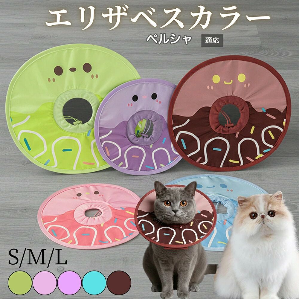 商品詳細商品名軽量 防水 エリザベスカラー適応ペットペルシャ猫種 ペルシャ商品説明ペットの負担を軽減する、軽量・ソフトタイプのエリザベスカラーです。表面は防水加工が施されており、食事や水飲み時の汚れもサッと拭くだけで清潔を保てます。柔らかい素材で視界を遮りにくく、日常生活への影響を最小限に抑えます。鋼線入り構造により、折りたたみ可能で携帯にも便利。サイズ調節可能な首元設計で、犬・猫どちらにも使用できます。用途・手術後や治療中の傷舐め防止・皮膚トラブル時の保護・日常の噛み癖・引っかき防止・通院・介護時のサポート用バリエーション5カラーアイスクリーム・コーヒーアイスクリーム・パープルアイスクリーム・ピンクアイスクリーム・ブルーアイスクリーム・グリーン商品仕様・素材:ポリエステル・サイズ展開:S/M/L・Sサイズ:首回り約16〜27cm/カラー直径 約27cm・Mサイズ:首回り約19〜30cm/カラー直径 約33cm・Lサイズ:首回り約23〜36cm/カラー直径 約38cm首回りを柔らかいメジャーで測定し、指が1〜2本入る程度の余裕をもってサイズをお選びください。・機能:防水(表面撥水)、折りたたみ可能、首周り調節式・デザイン:両面デザインお手入れ・汚れた場合は、濡れた布で軽く拭き取ってください。・ひどい汚れは手洗いをおすすめします。・洗濯後は形を整え、陰干ししてください。注意事項・サイズは必ず首周りを測定の上、お選びください。・本商品は完全防水ではありません。・使用中はペットの様子を確認し、異常があれば使用を中止してください。・モニター環境により、実際の色味と異なる場合があります。簡易梱包原産国中国※日本で企画梱包について環境に配慮した簡易包装でお届けいたします。商品をできるだけコンパクトにし、無駄な梱包を省いて発送いたします。キーワードエリザベスカラー 犬 猫 ソフト 軽量 防水 柔らかい 折りたたみ 介護 術後 傷舐め防止 引っかき防止 噛み防止 首輪 調節可能 サイズ調整 ペット用 犬用 猫用 小型犬 中型犬 去勢 避妊 手術後 皮膚ケア 通院 保護 かわいい カラフル アイスクリーム柄 洗える 清潔 お手入れ簡単 ストレス軽減 生活防水 撥水 コンパクト 持ち運び エリカラ ソフトカラー 首回り保護 傷口保護 安心設計 日常ケア犬 猫 エリザベスカラー ペット用 防 ペット ペットグッズ 早い者勝ち アイスコーヒー アイスピンク アイスグリーン アイスブルー アイスパープル S M L商品詳細商品名軽量 防水 エリザベスカラー適応ペットペルシャ猫種 ペルシャ商品説明ペットの負担を軽減する、軽量・ソフトタイプのエリザベスカラーです。表面は防水加工が施されており、食事や水飲み時の汚れもサッと拭くだけで清潔を保てます。柔らかい素材で視界を遮りにくく、日常生活への影響を最小限に抑えます。鋼線入り構造により、折りたたみ可能で携帯にも便利。サイズ調節可能な首元設計で、犬・猫どちらにも使用できます。用途・手術後や治療中の傷舐め防止・皮膚トラブル時の保護・日常の噛み癖・引っかき防止・通院・介護時のサポート用バリエーション5カラーアイスクリーム・コーヒーアイスクリーム・パープルアイスクリーム・ピンクアイスクリーム・ブルーアイスクリーム・グリーン商品仕様・素材:ポリエステル・サイズ展開:S/M/L・Sサイズ:首回り約16〜27cm/カラー直径 約27cm・Mサイズ:首回り約19〜30cm/カラー直径 約33cm・Lサイズ:首回り約23〜36cm/カラー直径 約38cm首回りを柔らかいメジャーで測定し、指が1〜2本入る程度の余裕をもってサイズをお選びください。・機能:防水(表面撥水)、折りたたみ可能、首周り調節式・デザイン:両面デザインお手入れ・汚れた場合は、濡れた布で軽く拭き取ってください。・ひどい汚れは手洗いをおすすめします。・洗濯後は形を整え、陰干ししてください。注意事項・サイズは必ず首周りを測定の上、お選びください。・本商品は完全防水ではありません。・使用中はペットの様子を確認し、異常があれば使用を中止してください。・モニター環境により、実際の色味と異なる場合があります。簡易梱包原産国中国※日本で企画梱包について環境に配慮した簡易包装でお届けいたします。商品をできるだけコンパクトにし、無駄な梱包を省いて発送いたします。キーワードエリザベスカラー 犬 猫 ソフト 軽量 防水 柔らかい 折りたたみ 介護 術後 傷舐め防止 引っかき防止 噛み防止 首輪 調節可能 サイズ調整 ペット用 犬用 猫用 小型犬 中型犬 去勢 避妊 手術後 皮膚ケア 通院 保護 かわいい カラフル アイスクリーム柄 洗える 清潔 お手入れ簡単 ストレス軽減 生活防水 撥水 コンパクト 持ち運び エリカラ ソフトカラー 首回り保護 傷口保護 安心設計 日常ケア犬 猫 エリザベスカラー ペット用 防 ペット ペットグッズ 早い者勝ち アイスコーヒー アイスピンク アイスグリーン アイスブルー アイスパープル S M L