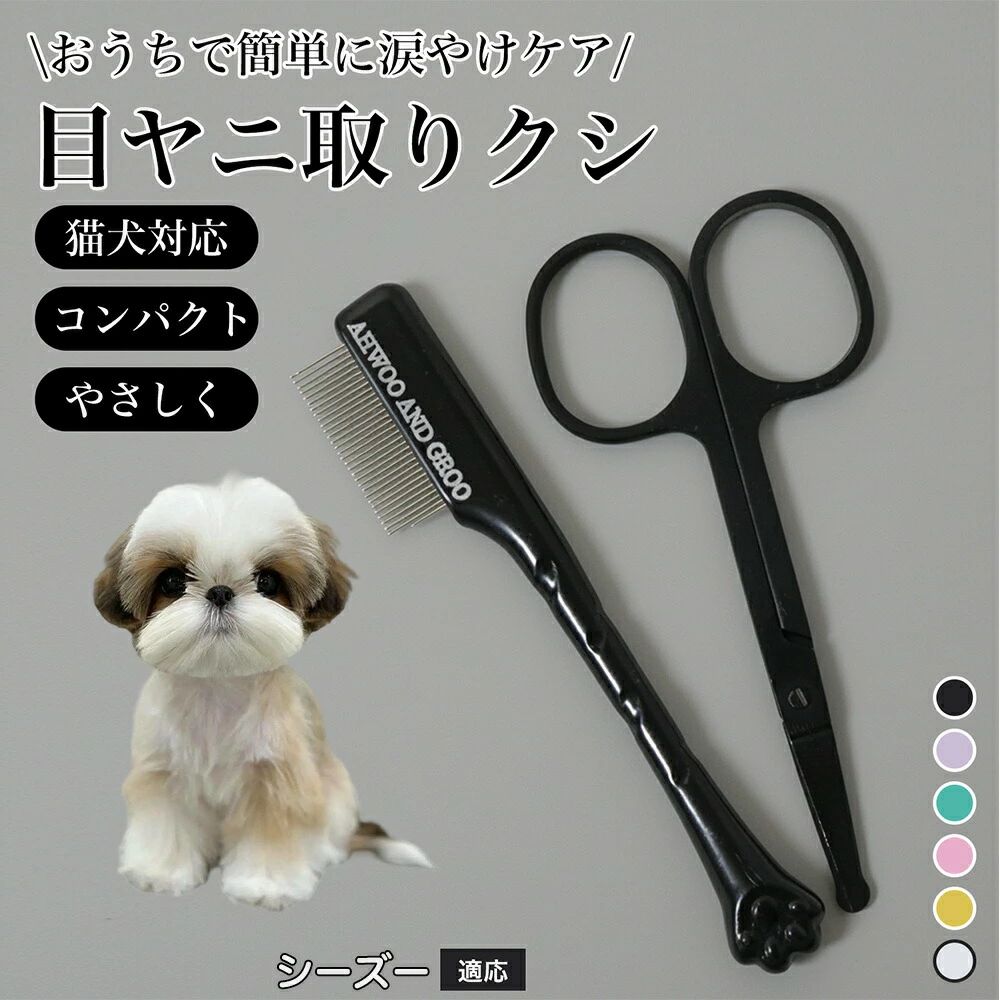 商品詳細商品名フェースコーム 目ヤニ取りクシ&ミニシザーセット(犬・猫兼用)適応対象シーズー(Shih Tzu)商品説明愛犬・愛猫の目元ケアに特化した、目ヤニ取りクシとミニフェイスシザーのセットです。涙やけや目元の汚れをやさしく整え、清潔な状態を保つことができます。クシ部分は先端が丸く、デリケートな目周りの皮膚を傷つけにくい設計。ミニシザーは刃先を丸く加工しており、動きやすい子犬・子猫にも安心して使用可能です。人間工学に基づいた握りやすいハンドルで、長時間使用しても疲れにくく安定した操作が可能。毎日のケアからトリミング前後の仕上げまで、幅広く活躍するペット用お手入れセットです。用途・目ヤニ、涙やけのケア・目元周りの毛のカット・日常のフェイスケア・グルーミング補助・犬猫兼用の目元ケア用品としてバリエーションカラー・グリーン・ピンク・ホワイト・イエロー・ブラックバリエーション・フェースコーム単品・セット商品仕様内容物:・ミニフェイスシザー・目ヤニ取りクシサイズ:・ミニフェイスシザー:約9cm × 約5cm・目ヤニ取りクシ:約9.7cm(クシ幅 約1.2cm)※手作業測定のため若干の誤差ありお手入れ・使用後は汚れを拭き取ってください・水洗い可能(洗浄後はしっかり乾燥させてください)・長時間水に浸けないでください注意事項・使用前に刃先やクシ部分の状態をご確認ください・必ずペットの様子を見ながらご使用ください・無理な力を加えないでください・お子様の手の届かない場所に保管してください・本来の用途以外での使用はお控えください生産国中国※日本で企画梱包について・簡易梱包にてお届けします。・輸送時の衝撃を考慮した包装で発送いたします。キーワード目ヤニ取り クシ 犬 猫 目元 ケア 涙やけ 対策 ミニ シザー セット フェイス ケア ペット グルーミング 丸い 刃先 安全 設計 優しい カット 初心者 安心 人間工学 握りやすい コンパクト 軽量 日常 ケア 清潔 保つ 小型犬 中型犬 猫用 多カラー ペット用品 ペットケア トリミング 補助 目周り 専用 お手入れ グッズ 家庭用 プロ 兼用 犬猫 対応 ストレス 軽減 ケア 用品犬 フェイスコーム 目やに取り 顔周り グリーン ピンク ホワイト イエロー ブラック フェースコーム単品 セット商品詳細商品名フェースコーム 目ヤニ取りクシ&ミニシザーセット(犬・猫兼用)適応対象シーズー(Shih Tzu)商品説明愛犬・愛猫の目元ケアに特化した、目ヤニ取りクシとミニフェイスシザーのセットです。涙やけや目元の汚れをやさしく整え、清潔な状態を保つことができます。クシ部分は先端が丸く、デリケートな目周りの皮膚を傷つけにくい設計。ミニシザーは刃先を丸く加工しており、動きやすい子犬・子猫にも安心して使用可能です。人間工学に基づいた握りやすいハンドルで、長時間使用しても疲れにくく安定した操作が可能。毎日のケアからトリミング前後の仕上げまで、幅広く活躍するペット用お手入れセットです。用途・目ヤニ、涙やけのケア・目元周りの毛のカット・日常のフェイスケア・グルーミング補助・犬猫兼用の目元ケア用品としてバリエーションカラー・グリーン・ピンク・ホワイト・イエロー・ブラックバリエーション・フェースコーム単品・セット商品仕様内容物:・ミニフェイスシザー・目ヤニ取りクシサイズ:・ミニフェイスシザー:約9cm × 約5cm・目ヤニ取りクシ:約9.7cm(クシ幅 約1.2cm)※手作業測定のため若干の誤差ありお手入れ・使用後は汚れを拭き取ってください・水洗い可能(洗浄後はしっかり乾燥させてください)・長時間水に浸けないでください注意事項・使用前に刃先やクシ部分の状態をご確認ください・必ずペットの様子を見ながらご使用ください・無理な力を加えないでください・お子様の手の届かない場所に保管してください・本来の用途以外での使用はお控えください生産国中国※日本で企画梱包について・簡易梱包にてお届けします。・輸送時の衝撃を考慮した包装で発送いたします。キーワード目ヤニ取り クシ 犬 猫 目元 ケア 涙やけ 対策 ミニ シザー セット フェイス ケア ペット グルーミング 丸い 刃先 安全 設計 優しい カット 初心者 安心 人間工学 握りやすい コンパクト 軽量 日常 ケア 清潔 保つ 小型犬 中型犬 猫用 多カラー ペット用品 ペットケア トリミング 補助 目周り 専用 お手入れ グッズ 家庭用 プロ 兼用 犬猫 対応 ストレス 軽減 ケア 用品犬 フェイスコーム 目やに取り 顔周り グリーン ピンク ホワイト イエロー ブラック フェースコーム単品 セット