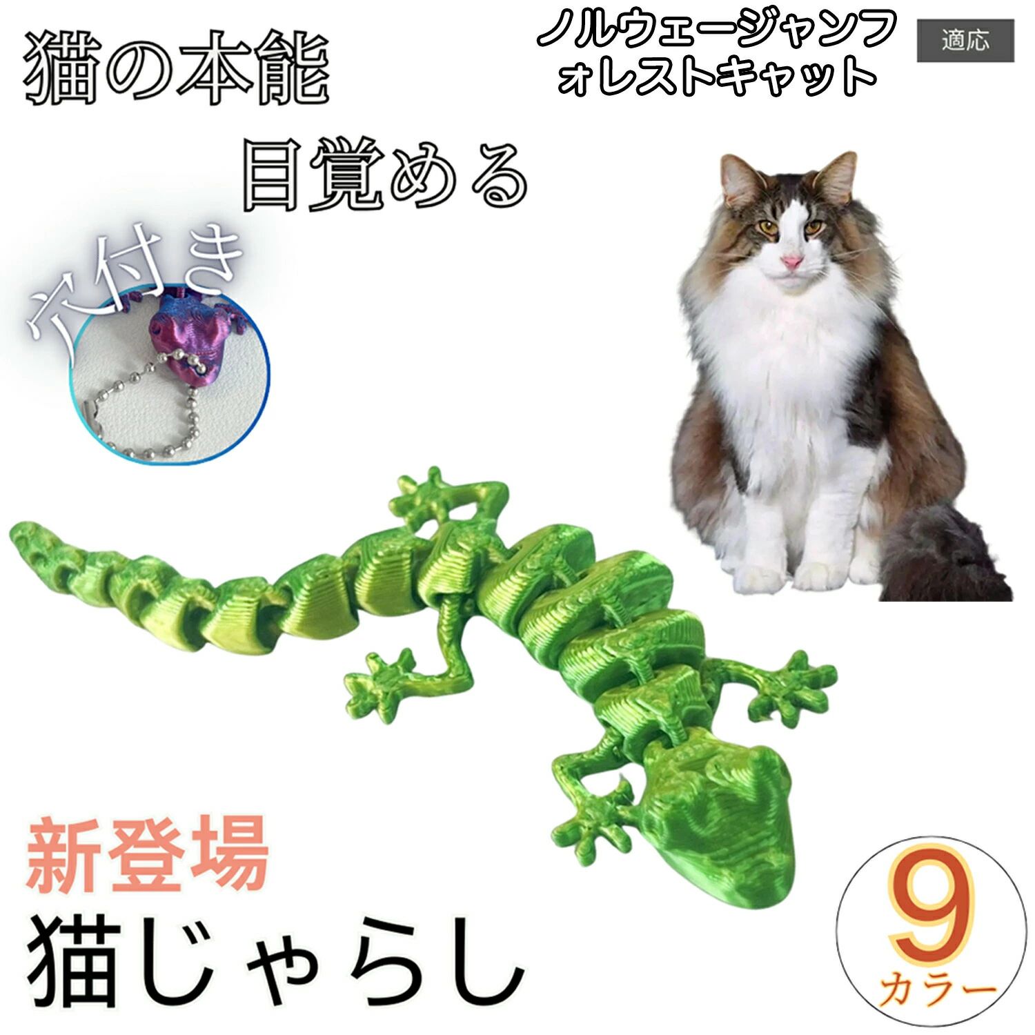 【本物の獲物のような魔性の動き】「最近おもちゃに興味を示さない…」そんなワンちゃん・ネコちゃんに。18個の連結パーツが独立して動くことで、予測不能なリアルな動きを再現。猫ちゃんの追いかけたい本能を刺激します。【お好みの紐でカスタマイズ】頭部に通し穴があるため、お手持ちの紐を結べば「自作猫じゃらし」に早変わり。手で揺らしたり、高い所に吊るしたり、猫ちゃんの反応に合わせて遊び方を変えられます。商品詳細商品名猫 おもちゃ トカゲ適応対象ノルウェージャンフォレストキャット商品説明猫ちゃんの遊び時間をもっと楽しくしてくれる、トカゲ型のキャットトイです。全身に18個の関節を備えた設計で、しなやかに動くリアルなフォルムが特長です。見た目にも動きにも遊び心があり、猫ちゃんの狩猟本能を刺激しながら夢中で遊びやすい仕様です。室内で過ごす時間が長い猫ちゃんは、運動不足や遊びのマンネリが気になりやすいもの。本品は、吊り下げて揺らして遊ぶことができるため、猫ちゃんの興味を引きやすく、ストレス発散や日々の運動サポートにも役立ちます。素材には植物由来のPLA素材を使用。軽くて扱いやすく、毎日の遊びに取り入れやすいおもちゃです。立体感のあるトカゲデザインに加え、関節が細かく分かれているため、置いた状態でも存在感があり、猫ちゃんの好奇心をくすぐります。さらに、夜光タイプは昼間に光を吸収し、暗い場所でやさしく発光する蓄光仕様。昼と夜で違った楽しみ方ができ、猫ちゃんの興味を引きやすいバリエーションとしてお選びいただけます。本品はトカゲ本体のみの販売です。頭部の穴にお手持ちのひもを通して結ぶことで、吊り下げてすぐに遊べます。カラーやタイプも豊富なので、お好みや猫ちゃんの反応に合わせてお選びいただけます。用途・猫用のおもちゃとして・室内遊び用のキャットトイとして・運動不足対策として・ストレス発散用として・狩猟本能を刺激する遊び用として・吊り下げおもちゃとして・猫じゃらし感覚の遊びアイテムとして・毎日のコミュニケーション用おもちゃとして・飽きにくい遊び道具として・プレゼント用の猫用品としてバリエーション・A:グリーン・B:オレンジレッド・C:レインボーグリーン・D:ダークレッド・E:パープル・F:イエロー・G:レインボーパープル・H:レインボーブルー・I:夜光タイプ仕様・サイズ:約14cmX1.5cmX1cm・素材:PLA・特徴:18個の関節付き・仕様:吊り下げ対応(ひもを通して使用)・販売内容:トカゲ本体のみ・ひも:付属しておりません・タイプ:全9タイプ・夜光タイプ:あり・対象:猫用お手入れ・ご使用後は汚れをやさしく拭き取ってください。・水気が付いた場合は、しっかり乾燥させてから保管してください。・汚れが気になる場合は、やわらかい布などでお手入れしてください。・直射日光や高温多湿の場所を避けて保管してください。注意事項・本品は猫用おもちゃです。用途以外には使用しないでください。・本品はトカゲ本体のみの販売です。ひもは付属しておりません。・ご使用の際は、お手持ちのひもを頭部の穴に通してしっかり結んでください。・サイズは測り方により若干の誤差が生じる場合がございます。・モニター環境や撮影時の光の加減により、実際の色味と多少異なって見える場合がございます。・レインボーカラーや濃淡のあるタイプは、色の出方に個体差がある場合がございます。・夜光タイプは、光の吸収状況や周囲の明るさによって発光の見え方が異なります。・小さなお子様の手の届かない場所で保管してください。・ペットの噛み方や遊び方には個体差がありますので、必ず飼い主様の目の届く範囲でご使用ください。生産国CHINA梱包や発送・簡易梱包でのお届けとなります。・商品の形状に合わせてコンパクトに梱包し発送いたします。キーワード穴付きタイプ 猫用おもちゃ 猫じゃらし キャットトイ 可動 関節 18関節 トカゲ ヤモリ 恐竜 タコ スケルトン 骨格 立体 おもしろ玩具 3Dプリント PLA 軽量 投げて遊べる 追いかける じゃれる ひとり遊び 室内遊び 室内運動 知育玩具 ストレス解消 退屈対策 夜光 蓄光 光る ハロウィン 飾り パーティー 雑貨 インテリア 小物 プレゼント 猫用品ノルウェージャンフォレストキャット 猫 ペット ペットグッズ 早い者勝ち Aグリーン Bオレンジレッド Cレインボーグリーン Dダークレッド Eパープル Fイエロー Gレインボーパープル Hレインボーブルー I夜光タイプ【本物の獲物のような魔性の動き】「最近おもちゃに興味を示さない…」そんなワンちゃん・ネコちゃんに。18個の連結パーツが独立して動くことで、予測不能なリアルな動きを再現。猫ちゃんの追いかけたい本能を刺激します。【お好みの紐でカスタマイズ】頭部に通し穴があるため、お手持ちの紐を結べば「自作猫じゃらし」に早変わり。手で揺らしたり、高い所に吊るしたり、猫ちゃんの反応に合わせて遊び方を変えられます。商品詳細商品名猫 おもちゃ トカゲ適応対象ノルウェージャンフォレストキャット商品説明猫ちゃんの遊び時間をもっと楽しくしてくれる、トカゲ型のキャットトイです。全身に18個の関節を備えた設計で、しなやかに動くリアルなフォルムが特長です。見た目にも動きにも遊び心があり、猫ちゃんの狩猟本能を刺激しながら夢中で遊びやすい仕様です。室内で過ごす時間が長い猫ちゃんは、運動不足や遊びのマンネリが気になりやすいもの。本品は、吊り下げて揺らして遊ぶことができるため、猫ちゃんの興味を引きやすく、ストレス発散や日々の運動サポートにも役立ちます。素材には植物由来のPLA素材を使用。軽くて扱いやすく、毎日の遊びに取り入れやすいおもちゃです。立体感のあるトカゲデザインに加え、関節が細かく分かれているため、置いた状態でも存在感があり、猫ちゃんの好奇心をくすぐります。さらに、夜光タイプは昼間に光を吸収し、暗い場所でやさしく発光する蓄光仕様。昼と夜で違った楽しみ方ができ、猫ちゃんの興味を引きやすいバリエーションとしてお選びいただけます。本品はトカゲ本体のみの販売です。頭部の穴にお手持ちのひもを通して結ぶことで、吊り下げてすぐに遊べます。カラーやタイプも豊富なので、お好みや猫ちゃんの反応に合わせてお選びいただけます。用途・猫用のおもちゃとして・室内遊び用のキャットトイとして・運動不足対策として・ストレス発散用として・狩猟本能を刺激する遊び用として・吊り下げおもちゃとして・猫じゃらし感覚の遊びアイテムとして・毎日のコミュニケーション用おもちゃとして・飽きにくい遊び道具として・プレゼント用の猫用品としてバリエーション・A:グリーン・B:オレンジレッド・C:レインボーグリーン・D:ダークレッド・E:パープル・F:イエロー・G:レインボーパープル・H:レインボーブルー・I:夜光タイプ仕様・サイズ:約14cmX1.5cmX1cm・素材:PLA・特徴:18個の関節付き・仕様:吊り下げ対応(ひもを通して使用)・販売内容:トカゲ本体のみ・ひも:付属しておりません・タイプ:全9タイプ・夜光タイプ:あり・対象:猫用お手入れ・ご使用後は汚れをやさしく拭き取ってください。・水気が付いた場合は、しっかり乾燥させてから保管してください。・汚れが気になる場合は、やわらかい布などでお手入れしてください。・直射日光や高温多湿の場所を避けて保管してください。注意事項・本品は猫用おもちゃです。用途以外には使用しないでください。・本品はトカゲ本体のみの販売です。ひもは付属しておりません。・ご使用の際は、お手持ちのひもを頭部の穴に通してしっかり結んでください。・サイズは測り方により若干の誤差が生じる場合がございます。・モニター環境や撮影時の光の加減により、実際の色味と多少異なって見える場合がございます。・レインボーカラーや濃淡のあるタイプは、色の出方に個体差がある場合がございます。・夜光タイプは、光の吸収状況や周囲の明るさによって発光の見え方が異なります。・小さなお子様の手の届かない場所で保管してください。・ペットの噛み方や遊び方には個体差がありますので、必ず飼い主様の目の届く範囲でご使用ください。生産国CHINA梱包や発送・簡易梱包でのお届けとなります。・商品の形状に合わせてコンパクトに梱包し発送いたします。キーワード穴付きタイプ 猫用おもちゃ 猫じゃらし キャットトイ 可動 関節 18関節 トカゲ ヤモリ 恐竜 タコ スケルトン 骨格 立体 おもしろ玩具 3Dプリント PLA 軽量 投げて遊べる 追いかける じゃれる ひとり遊び 室内遊び 室内運動 知育玩具 ストレス解消 退屈対策 夜光 蓄光 光る ハロウィン 飾り パーティー 雑貨 インテリア 小物 プレゼント 猫用品ノルウェージャンフォレストキャット 猫 ペット ペットグッズ 早い者勝ち Aグリーン Bオレンジレッド Cレインボーグリーン Dダークレッド Eパープル Fイエロー Gレインボーパープル Hレインボーブルー I夜光タイプ
