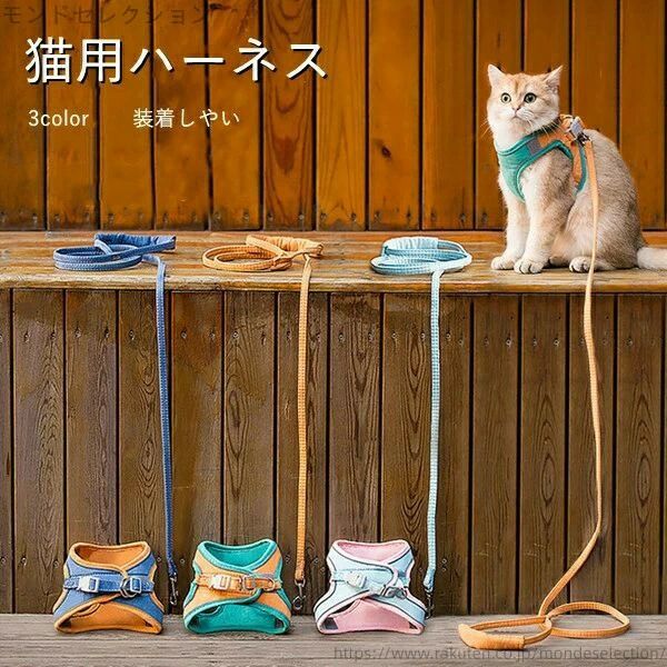・猫ちゃん、ワンちゃんとより安全にお散歩しましょう・スエードは愛猫愛犬にやさしい柔らかな仕上がりとなっています。商品名:猫用ハーネス素材:スエードサイズ:写真ご参考生産国:中国※実寸は平置きサイズです。2-3CMの誤差やタグ表記と異なる場合はご了承ください。◆ 注意:※ 商品写真はできる限り実物の色に近づけるよう加工しておりますが、お客様のお使いのモニター設定、お部屋の照明等により実際の商品と色味が異なる場合がございます。抜けない ねこネコ子猫 猫用ハーネス ペット ペットグッズ 新登場! グリーン+オレンジ オレンジ+ネイビー ピンク+ブルー S M L・猫ちゃん、ワンちゃんとより安全にお散歩しましょう・スエードは愛猫愛犬にやさしい柔らかな仕上がりとなっています。商品名:猫用ハーネス素材:スエードサイズ:写真ご参考生産国:中国※実寸は平置きサイズです。2-3CMの誤差やタグ表記と異なる場合はご了承ください。◆ 注意:※ 商品写真はできる限り実物の色に近づけるよう加工しておりますが、お客様のお使いのモニター設定、お部屋の照明等により実際の商品と色味が異なる場合がございます。抜けない ねこネコ子猫 猫用ハーネス ペット ペットグッズ 新登場! グリーン+オレンジ オレンジ+ネイビー ピンク+ブルー S M L