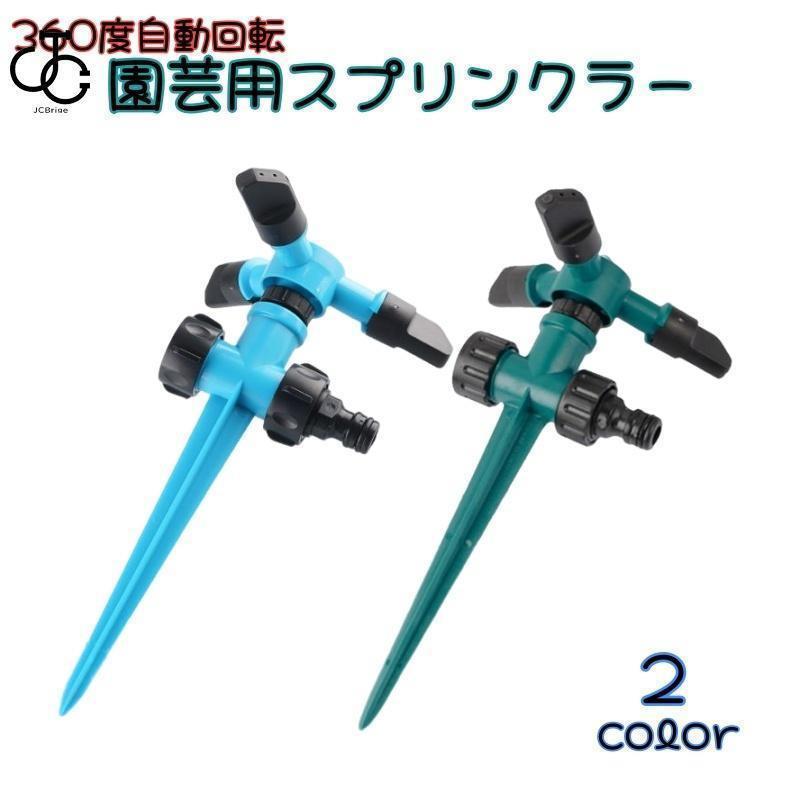 園芸用スプリンクラー 散水機 トリプルアーム スプリンクラー ガーデニング 芝生 庭用 水やり 自動回転 父の日 360度回転 ホース